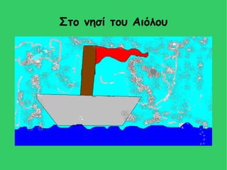 Στο νησί του Αιόλου
 