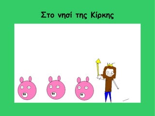 Στο νησί της Κίρκης
 