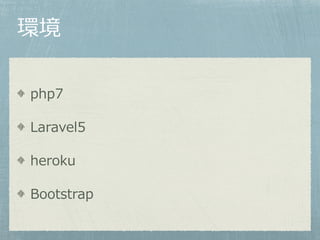 h
php7
Laravel5
heroku
Bootstrap
 