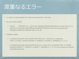 度重なるエラー
ln: failed to create symbolic link ʻ/app/.heroku/php/phpʼ: File exists
git push heroku master
remote: PHP Fatal er...