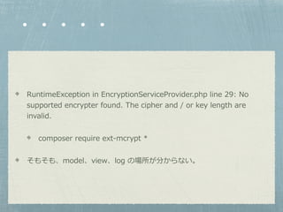 ?????
RuntimeException in EncryptionServiceProvider.php line 29: No
supported encrypter found. The cipher and / or key length are
invalid.
composer require ext-mcrypt *
⤽⡢modelviewlog Έ֤ʤ
 