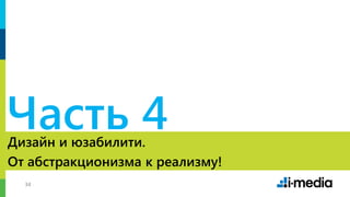 3434
Дизайн и юзабилити.
От абстракционизма к реализму!
Часть 4
 