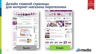 3737
Дизайн главной страницы
Было Стало
Из
практики
агентства
для интернет-магазина пиротехники
 