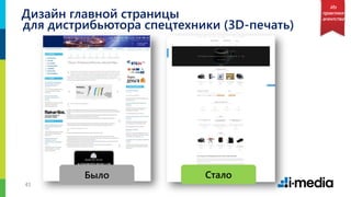 4141
Дизайн главной страницы
для дистрибьютора спецтехники (3D-печать)
Из
практики
агентства
Было Стало
 