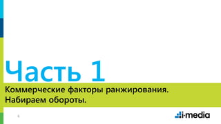 66
Коммерческие факторы ранжирования.
Набираем обороты.
Часть 1
 