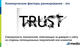 88
Коммерческие факторы ранжирования - это
Совокупность показателей, отвечающих за доверие к сайту
со стороны потенциальных покупателей или клиентов
 