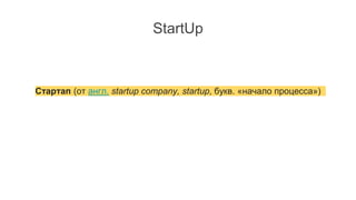 Стартап (от англ. startup company, startup, букв. «начало процесса»)
StartUp
 