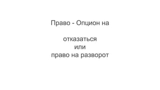 Право - Опцион на
отказаться
или
право на разворот
 