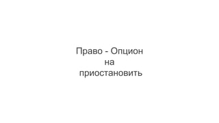 Право - Опцион
на
приостановить
 