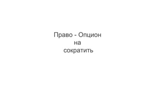 Право - Опцион
на
сократить
 