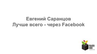Евгений Саранцов
Лучше всего - через Facebook
 