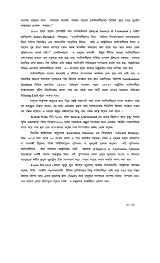 26 / 88
hÉhØq¡ NËq−el SeÉ Bqh¡e S¡e¡Cz Bjl¡ a¡−hÉhØq¡ NËq−el SeÉ Bqh¡e S¡e¡Cz Bjl¡ a¡−hÉhØq¡ NËq−el SeÉ Bqh¡e S¡e¡Cz Bjl¡ a¡−hÉhØq¡ NËq−el SeÉ Bqh¡e S¡e¡Cz Bjl¡ a¡−cl (B¢ch¡p£−cl) ®~f¢œL p§−œ fË¡ç c¤−iÑ¡Ncl (B¢ch¡p£−cl) ®~f¢œL p§−œ fË¡ç c¤−iÑ¡Ncl (B¢ch¡p£−cl) ®~f¢œL p§−œ fË¡ç c¤−iÑ¡Ncl (B¢ch¡p£−cl) ®~f¢œL p§−œ fË¡ç c¤−iÑ¡N
n¡¿¹i¡−h fËaÉr Ll−h¡z''n¡¿¹i¡−h fËaÉr Ll−h¡z''n¡¿¹i¡−h fËaÉr Ll−h¡z''n¡¿¹i¡−h fËaÉr Ll−h¡z''
1890 p¡−m l−um −p¡p¡C¢V Ah a¡pj¡¢eu¡l (1890 p¡−m l−um −p¡p¡C¢V Ah a¡pj¡¢eu¡l (1890 p¡−m l−um −p¡p¡C¢V Ah a¡pj¡¢eu¡l (1890 p¡−m l−um −p¡p¡C¢V Ah a¡pj¡¢eu¡l (Royal Society of Tasmania ) i¡Cp) i¡Cp) i¡Cp) i¡Cp
®fË¢p−X¾V®fË¢p−X¾V®fË¢p−X¾V®fË¢p−X¾V James Barnard ¢m−M−Re, ""(B¢ch¡p£−cl) ¢ede fË¢œ²u¡ ¢hhaÑeh¡−cl ®k¡NÉaj−cl¢m−M−Re, ""(B¢ch¡p£−cl) ¢ede fË¢œ²u¡ ¢hhaÑeh¡−cl ®k¡NÉaj−cl¢m−M−Re, ""(B¢ch¡p£−cl) ¢ede fË¢œ²u¡ ¢hhaÑeh¡−cl ®k¡NÉaj−cl¢m−M−Re, ""(B¢ch¡p£−cl) ¢ede fË¢œ²u¡ ¢hhaÑeh¡−cl ®k¡NÉaj−cl
¢V−L b¡L¡l ¢hou¢VJ HL AmwOe£u f¢V−L b¡L¡l ¢hou¢VJ HL AmwOe£u f¢V−L b¡L¡l ¢hou¢VJ HL AmwOe£u f¢V−L b¡L¡l ¢hou¢VJ HL AmwOe£u fË¡L«¢aL ¢hd¡ez a¡C H A−øÊ¢mu¡e B¢ch¡p£−cl qaÉ¡ JË¡L«¢aL ¢hd¡ez a¡C H A−øÊ¢mu¡e B¢ch¡p£−cl qaÉ¡ JË¡L«¢aL ¢hd¡ez a¡C H A−øÊ¢mu¡e B¢ch¡p£−cl qaÉ¡ JË¡L«¢aL ¢hd¡ez a¡C H A−øÊ¢mu¡e B¢ch¡p£−cl qaÉ¡ J
a¡−cl Nªq R¡s¡ Ll¡l hÉ¡f¡−l ®L¡e lLj ¢e¾ce£u Ah−qm¡ Ll¡ q−µR h−m j−e Ll¡l ®L¡ea¡−cl Nªq R¡s¡ Ll¡l hÉ¡f¡−l ®L¡e lLj ¢e¾ce£u Ah−qm¡ Ll¡ q−µR h−m j−e Ll¡l ®L¡ea¡−cl Nªq R¡s¡ Ll¡l hÉ¡f¡−l ®L¡e lLj ¢e¾ce£u Ah−qm¡ Ll¡ q−µR h−m j−e Ll¡l ®L¡ea¡−cl Nªq R¡s¡ Ll¡l hÉ¡f¡−l ®L¡e lLj ¢e¾ce£u Ah−qm¡ Ll¡ q−µR h−m j−e Ll¡l ®L¡e
k¤¢š²pwNa L¡le e¡Cz'' X¡lEeh¡−cl H dl−el hZÑh¡c£ ¢eù¥l e£¢al L¡l−e B¢ch¡p£−clk¤¢š²pwNa L¡le e¡Cz'' X¡lEeh¡−cl H dl−el hZÑh¡c£ ¢eù¥l e£¢al L¡l−e B¢ch¡p£−clk¤¢š²pwNa L¡le e¡Cz'' X¡lEeh¡−cl H dl−el hZÑh¡c£ ¢eù¥l e£¢al L¡l−e B¢ch¡p£−clk¤¢š²pwNa L¡le e¡Cz'' X¡lEeh¡−cl H dl−el hZÑh¡c£ ¢eù¥l e£¢al L¡l−e B¢ch¡p£−cl
eªnwpi¡−h qaÉ¡l HL jq¡k‘ öl² q−u k¡uz B¢ch¡p£−ceªnwpi¡−h qaÉ¡l HL jq¡k‘ öl² q−u k¡uz B¢ch¡p£−ceªnwpi¡−h qaÉ¡l HL jq¡k‘ öl² q−u k¡uz B¢ch¡p£−ceªnwpi¡−h qaÉ¡l HL jq¡k‘ öl² q−u k¡uz B¢ch¡p£−cl L¢aÑa jØaL ®øn−el clS¡u clS¡ul L¢aÑa jØaL ®øn−el clS¡u clS¡ul L¢aÑa jØaL ®øn−el clS¡u clS¡ul L¢aÑa jØaL ®øn−el clS¡u clS¡u
V¡w¢N−u l¡M¡ q−a¡z ¢ho ¢j¢nËa l²¢V M¡C−u B¢ch¡p£ f¢lh¡−ll pcpÉ−cl qaÉ¡ Ll¡ quz A−øÊ¢mu¡lV¡w¢N−u l¡M¡ q−a¡z ¢ho ¢j¢nËa l²¢V M¡C−u B¢ch¡p£ f¢lh¡−ll pcpÉ−cl qaÉ¡ Ll¡ quz A−øÊ¢mu¡lV¡w¢N−u l¡M¡ q−a¡z ¢ho ¢j¢nËa l²¢V M¡C−u B¢ch¡p£ f¢lh¡−ll pcpÉ−cl qaÉ¡ Ll¡ quz A−øÊ¢mu¡lV¡w¢N−u l¡M¡ q−a¡z ¢ho ¢j¢nËa l²¢V M¡C−u B¢ch¡p£ f¢lh¡−ll pcpÉ−cl qaÉ¡ Ll¡ quz A−øÊ¢mu¡l
¢h¢iæ Hm¡L¡l B¢ch¡p£−cl hp¢a 50 hvp−ll j−dÉ AaÉ¿¹ ¢eù¥la¡l p¡−b ¢e¢ÕQq² Ll¡ quz¢h¢iæ Hm¡L¡l B¢ch¡p£−cl hp¢a 50 hvp−ll j−dÉ AaÉ¿¹ ¢eù¥la¡l p¡−b ¢e¢ÕQq² Ll¡ quz¢h¢iæ Hm¡L¡l B¢ch¡p£−cl hp¢a 50 hvp−ll j−dÉ AaÉ¿¹ ¢eù¥la¡l p¡−b ¢e¢ÕQq² Ll¡ quz¢h¢iæ Hm¡L¡l B¢ch¡p£−cl hp¢a 50 hvp−ll j−dÉ AaÉ¿¹ ¢eù¥la¡l p¡−b ¢e¢ÕQq² Ll¡ quz
B¢ch¡p£−cl qaÉ¡l j¡dÉ−jC H e£¢al h¡Øah¡ue L¡kÑœ²j ®nB¢ch¡p£−cl qaÉ¡l j¡dÉ−jC H e£¢al h¡Øah¡ue L¡kÑœ²j ®nB¢ch¡p£−cl qaÉ¡l j¡dÉ−jC H e£¢al h¡Øah¡ue L¡kÑœ²j ®nB¢ch¡p£−cl qaÉ¡l j¡dÉ−jC H e£¢al h¡Øah¡ue L¡kÑœ²j ®no q−u k¡u e¡C hlw Ho q−u k¡u e¡C hlw Ho q−u k¡u e¡C hlw Ho q−u k¡u e¡C hlw H
fËS¡¢al A−eL pcpÉ−L N−hoe¡l fö ¢qp¡−h hÉhq¡l Ll¡ quz Ju¡¢nwVe ¢X¢pØqfËS¡¢al A−eL pcpÉ−L N−hoe¡l fö ¢qp¡−h hÉhq¡l Ll¡ quz Ju¡¢nwVe ¢X¢pØqfËS¡¢al A−eL pcpÉ−L N−hoe¡l fö ¢qp¡−h hÉhq¡l Ll¡ quz Ju¡¢nwVe ¢X¢pØqfËS¡¢al A−eL pcpÉ−L N−hoe¡l fö ¢qp¡−h hÉhq¡l Ll¡ quz Ju¡¢nwVe ¢X¢pØq Smithsonian
Institute ¢h¢iæ fËS¡¢al 15000 hÉ¢š²−L pwlre L−lz 10000¢h¢iæ fËS¡¢al 15000 hÉ¢š²−L pwlre L−lz 10000¢h¢iæ fËS¡¢al 15000 hÉ¢š²−L pwlre L−lz 10000¢h¢iæ fËS¡¢al 15000 hÉ¢š²−L pwlre L−lz 10000 A−øÊ¢mu B¢ch¡p£−LA−øÊ¢mu B¢ch¡p£−LA−øÊ¢mu B¢ch¡p£−LA−øÊ¢mu B¢ch¡p£−L
S¡q¡S−k¡−N hª¢Vn ¢jE¢Su¡−j ®fËlZ Ll¡ qu k¡−a L−l fË¡e£ ®b−L j¡e−h E−š¡le fË¢œ²u¡lS¡q¡S−k¡−N hª¢Vn ¢jE¢Su¡−j ®fËlZ Ll¡ qu k¡−a L−l fË¡e£ ®b−L j¡e−h E−š¡le fË¢œ²u¡lS¡q¡S−k¡−N hª¢Vn ¢jE¢Su¡−j ®fËlZ Ll¡ qu k¡−a L−l fË¡e£ ®b−L j¡e−h E−š¡le fË¢œ²u¡lS¡q¡S−k¡−N hª¢Vn ¢jE¢Su¡−j ®fËlZ Ll¡ qu k¡−a L−l fË¡e£ ®b−L j¡e−h E−š¡le fË¢œ²u¡l
Missing Link M¤y−S f¡Ju¡ k¡uzM¤y−S f¡Ju¡ k¡uzM¤y−S f¡Ju¡ k¡uzM¤y−S f¡Ju¡ k¡uz
k¡c¤Ol La«Ñfr öd¤j¡œ q¡s ¢e−u p¿ºø b¡−Le¢e hlw Hphk¡c¤Ol La«Ñfr öd¤j¡œ q¡s ¢e−u p¿ºø b¡−Le¢e hlw Hphk¡c¤Ol La«Ñfr öd¤j¡œ q¡s ¢e−u p¿ºø b¡−Le¢e hlw Hphk¡c¤Ol La«Ñfr öd¤j¡œ q¡s ¢e−u p¿ºø b¡−Le¢e hlw Hph B¢ch¡p£−cl jNS pwlre L−lB¢ch¡p£−cl jNS pwlre L−lB¢ch¡p£−cl jNS pwlre L−lB¢ch¡p£−cl jNS pwlre L−l
a¡ EµQj§−m ¢hœ²u L−lez a¡ R¡s¡a¡ EµQj§−m ¢hœ²u L−lez a¡ R¡s¡a¡ EµQj§−m ¢hœ²u L−lez a¡ R¡s¡a¡ EµQj§−m ¢hœ²u L−lez a¡ R¡s¡ H−cl−L qaÉ¡ L−l N−hoe¡N¡−l ¢N¢e¢fN ¢qp¡−h hÉhq¡l Ll¡lH−cl−L qaÉ¡ L−l N−hoe¡N¡−l ¢N¢e¢fN ¢qp¡−h hÉhq¡l Ll¡lH−cl−L qaÉ¡ L−l N−hoe¡N¡−l ¢N¢e¢fN ¢qp¡−h hÉhq¡l Ll¡lH−cl−L qaÉ¡ L−l N−hoe¡N¡−l ¢N¢e¢fN ¢qp¡−h hÉhq¡l Ll¡l
hý fËj¡e l−u−Rz H dl−el ¢eù¥l LjÑL¡−äl ¢LR¤ abÉ fËj¡e ¢e−jÀ E−õMhý fËj¡e l−u−Rz H dl−el ¢eù¥l LjÑL¡−äl ¢LR¤ abÉ fËj¡e ¢e−jÀ E−õMhý fËj¡e l−u−Rz H dl−el ¢eù¥l LjÑL¡−äl ¢LR¤ abÉ fËj¡e ¢e−jÀ E−õMhý fËj¡e l−u−Rz H dl−el ¢eù¥l LjÑL¡−äl ¢LR¤ abÉ fËj¡e ¢e−jÀ E−õM Ll¡ q−m¡ xLl¡ q−m¡ xLl¡ q−m¡ xLl¡ q−m¡ x
Korah Wills, ¢k¢e¢k¢e¢k¢e¢k¢e 1866 p¡−m1866 p¡−m1866 p¡−m1866 p¡−m Bowen, Queensland Hl ®jul ¢R−mez a¡l jªa¥ÉHl ®jul ¢R−mez a¡l jªa¥ÉHl ®jul ¢R−mez a¡l jªa¥ÉHl ®jul ¢R−mez a¡l jªa¥É nkÉ¡unkÉ¡unkÉ¡unkÉ¡u
pÈª¢apÈª¢apÈª¢apÈª¢a heÑe¡L¡−m ¢a¢e ¢Li¡−h1865 p¡−m ®~h‘¡¢eL ej¤e¡ pwNË−ql SeÉheÑe¡L¡−m ¢a¢e ¢Li¡−h1865 p¡−m ®~h‘¡¢eL ej¤e¡ pwNË−ql SeÉheÑe¡L¡−m ¢a¢e ¢Li¡−h1865 p¡−m ®~h‘¡¢eL ej¤e¡ pwNË−ql SeÉheÑe¡L¡−m ¢a¢e ¢Li¡−h1865 p¡−m ®~h‘¡¢eL ej¤e¡ pwNË−ql SeÉ HLSe Øq¡e£u ®N¡œf¢a−LHLSe Øq¡e£u ®N¡œf¢a−LHLSe Øq¡e£u ®N¡œf¢a−LHLSe Øq¡e£u ®N¡œf¢a−L
qaÉ¡ L−l a¡l jªa ®cq M¾XqaÉ¡ L−l a¡l jªa ®cq M¾XqaÉ¡ L−l a¡l jªa ®cq M¾XqaÉ¡ L−l a¡l jªa ®cq M¾X----¢hMä L−le a¡l ¢hØa¡¢la heÑe¡ fËc¡e L−lez¢hMä L−le a¡l ¢hØa¡¢la heÑe¡ fËc¡e L−lez¢hMä L−le a¡l ¢hØa¡¢la heÑe¡ fËc¡e L−lez¢hMä L−le a¡l ¢hØa¡¢la heÑe¡ fËc¡e L−lez
¢pXe£l A−øÊ¢m¢pXe£l A−øÊ¢m¢pXe£l A−øÊ¢m¢pXe£l A−øÊ¢mu¡e k¡c¤O®llu¡e k¡c¤O®llu¡e k¡c¤O®llu¡e k¡c¤O®ll Australian Museum Hl ¢LE−lVlHl ¢LE−lVlHl ¢LE−lVlHl ¢LE−lVl Edward Ramsay,
¢k¢e 1874 p¡m ®b−L 20 hvpl k¡ha H f−c A¢d¢ùa ¢R−mez ¢a¢e H dl−el L¡−S ¢pÜqØa¢k¢e 1874 p¡m ®b−L 20 hvpl k¡ha H f−c A¢d¢ùa ¢R−mez ¢a¢e H dl−el L¡−S ¢pÜqØa¢k¢e 1874 p¡m ®b−L 20 hvpl k¡ha H f−c A¢d¢ùa ¢R−mez ¢a¢e H dl−el L¡−S ¢pÜqØa¢k¢e 1874 p¡m ®b−L 20 hvpl k¡ha H f−c A¢d¢ùa ¢R−mez ¢a¢e H dl−el L¡−S ¢pÜqØa
h¡ f¡lcn£Ñ ¢R−mez ¢a¢e ¢jE¢Su¡−jl f¤¢ØaL¡ h¡ h¤L−mV fËL¡n L−lez HC f¤¢ØaL¡uh¡ f¡lcn£Ñ ¢R−mez ¢a¢e ¢jE¢Su¡−jl f¤¢ØaL¡ h¡ h¤L−mV fËL¡n L−lez HC f¤¢ØaL¡uh¡ f¡lcn£Ñ ¢R−mez ¢a¢e ¢jE¢Su¡−jl f¤¢ØaL¡ h¡ h¤L−mV fËL¡n L−lez HC f¤¢ØaL¡uh¡ f¡lcn£Ñ ¢R−mez ¢a¢e ¢jE¢Su¡−jl f¤¢ØaL¡ h¡ h¤L−mV fËL¡n L−lez HC f¤¢ØaL¡u
B¢ch¡p£−cl abÉ pð¢ma A−øÊ¢mu¡e fË¡e£ AdÉ¡B¢ch¡p£−cl abÉ pð¢ma A−øÊ¢mu¡e fË¡e£ AdÉ¡B¢ch¡p£−cl abÉ pð¢ma A−øÊ¢mu¡e fË¡e£ AdÉ¡B¢ch¡p£−cl abÉ pð¢ma A−øÊ¢mu¡e fË¡e£ AdÉ¡−u−u−u−u (Chapter) HHHH Australian Amimal
¢n−l¡e¡−j HL¢V AdÉ¡u A¿¹i¥Ñš² ¢Rmz HC f¤¢Øa¡L¡u Lhl ®b−L jªa−cq pwNËq J ¢Li¡−h¢n−l¡e¡−j HL¢V AdÉ¡u A¿¹i¥Ñš² ¢Rmz HC f¤¢Øa¡L¡u Lhl ®b−L jªa−cq pwNËq J ¢Li¡−h¢n−l¡e¡−j HL¢V AdÉ¡u A¿¹i¥Ñš² ¢Rmz HC f¤¢Øa¡L¡u Lhl ®b−L jªa−cq pwNËq J ¢Li¡−h¢n−l¡e¡−j HL¢V AdÉ¡u A¿¹i¥Ñš² ¢Rmz HC f¤¢Øa¡L¡u Lhl ®b−L jªa−cq pwNËq J ¢Li¡−h
jªa−c−ql nl£l −b−L h¤−m−Vl ¢Qq² Afp¡le L−l ej¤e¡ pwNËq Ll¡l fÜ¢a heÑe¡ Ll¡ quzjªa−c−ql nl£l −b−L h¤−m−Vl ¢Qq² Afp¡le L−l ej¤e¡ pwNËq Ll¡l fÜ¢a heÑe¡ Ll¡ quzjªa−c−ql nl£l −b−L h¤−m−Vl ¢Qq² Afp¡le L−l ej¤e¡ pwNËq Ll¡l fÜ¢a heÑe¡ Ll¡ quzjªa−c−ql nl£l −b−L h¤−m−Vl ¢Qq² Afp¡le L−l ej¤e¡ pwNËq Ll¡l fÜ¢a heÑe¡ Ll¡ quz
Amale Dietrich (L¡−m¡ jªa¥É c§a ¢qp¡−h L¤MÉ¡a) S¡jÑ¡e ¢hhaÑeh¡(L¡−m¡ jªa¥É c§a ¢qp¡−h L¤MÉ¡a) S¡jÑ¡e ¢hhaÑeh¡(L¡−m¡ jªa¥É c§a ¢qp¡−h L¤MÉ¡a) S¡jÑ¡e ¢hhaÑeh¡(L¡−m¡ jªa¥É c§a ¢qp¡−h L¤MÉ¡a) S¡jÑ¡e ¢hhaÑeh¡c£, A−øÊ¢mu¡ BNjec£, A−øÊ¢mu¡ BNjec£, A−øÊ¢mu¡ BNjec£, A−øÊ¢mu¡ BNje
L−lez ¢a¢e Øq¡e£u föf¡meL¡l£ ¢h¢iæ fË¢aù¡e−L ¢LR¤ B¢ch¡p£−L …¢m L−l qaÉ¡ L−l ej§e¡L−lez ¢a¢e Øq¡e£u föf¡meL¡l£ ¢h¢iæ fË¢aù¡e−L ¢LR¤ B¢ch¡p£−L …¢m L−l qaÉ¡ L−l ej§e¡L−lez ¢a¢e Øq¡e£u föf¡meL¡l£ ¢h¢iæ fË¢aù¡e−L ¢LR¤ B¢ch¡p£−L …¢m L−l qaÉ¡ L−l ej§e¡L−lez ¢a¢e Øq¡e£u föf¡meL¡l£ ¢h¢iæ fË¢aù¡e−L ¢LR¤ B¢ch¡p£−L …¢m L−l qaÉ¡ L−l ej§e¡
¢qp¡−h ¢h−no L−l H−cl jªa−cq ø¡g (¢qp¡−h ¢h−no L−l H−cl jªa−cq ø¡g (¢qp¡−h ¢h−no L−l H−cl jªa−cq ø¡g (¢qp¡−h ¢h−no L−l H−cl jªa−cq ø¡g (Stuff) L−l k¡c¤O−l fËcnÑ−el hÉhØq¡ Ll¡l fËØa¡h ®cez) L−l k¡c¤O−l fËcnÑ−el hÉhØq¡ Ll¡l fËØa¡h ®cez) L−l k¡c¤O−l fËcnÑ−el hÉhØq¡ Ll¡l fËØa¡h ®cez) L−l k¡c¤O−l fËcnÑ−el hÉhØq¡ Ll¡l fËØa¡h ®cez
HL S¡uN¡ ®b−L h¢qØL«a q−mJ ¢a¢e H ej§e¡pq S¡jÑ¡e£−a ®gla k¡ezHL S¡uN¡ ®b−L h¢qØL«a q−mJ ¢a¢e H ej§e¡pq S¡jÑ¡e£−a ®gla k¡ezHL S¡uN¡ ®b−L h¢qØL«a q−mJ ¢a¢e H ej§e¡pq S¡jÑ¡e£−a ®gla k¡ezHL S¡uN¡ ®b−L h¢qØL«a q−mJ ¢a¢e H ej§e¡pq S¡jÑ¡e£−a ®gla k¡ez
 