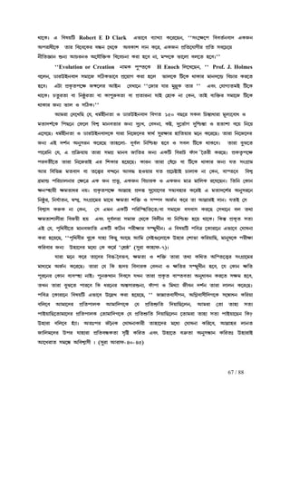 67 / 88
b¡−Lz H ¢hb¡−Lz H ¢hb¡−Lz H ¢hb¡−Lz H ¢hou¢Vou¢Vou¢Vou¢V Robert E D Clark Hi¡−h hÉ¡MÉ¡ L−l−Re, ""Hi¡−h hÉ¡MÉ¡ L−l−Re, ""Hi¡−h hÉ¡MÉ¡ L−l−Re, ""Hi¡−h hÉ¡MÉ¡ L−l−Re, ""pw−r−f ¢hhaÑeh¡c HLSepw−r−f ¢hhaÑeh¡c HLSepw−r−f ¢hhaÑeh¡c HLSepw−r−f ¢hhaÑeh¡c HLSe
Afl¡d£−L a¡l ¢h−h−Ll håe −b−L AhL¡n c¡e L−l, HLSe fË¢a−k¡N£l fË¢a ph−Q−uAfl¡d£−L a¡l ¢h−h−Ll håe −b−L AhL¡n c¡e L−l, HLSe fË¢a−k¡N£l fË¢a ph−Q−uAfl¡d£−L a¡l ¢h−h−Ll håe −b−L AhL¡n c¡e L−l, HLSe fË¢a−k¡N£l fË¢a ph−Q−uAfl¡d£−L a¡l ¢h−h−Ll håe −b−L AhL¡n c¡e L−l, HLSe fË¢a−k¡N£l fË¢a ph−Q−u
e£¢a‘¡e öeÉ BQleJ A−k±¢š²L ¢h−hQe¡ Ll¡ q−h e¡, j¾c−L i¡−m¡ hm−a q−hz''e£¢a‘¡e öeÉ BQleJ A−k±¢š²L ¢h−hQe¡ Ll¡ q−h e¡, j¾c−L i¡−m¡ hm−a q−hz''e£¢a‘¡e öeÉ BQleJ A−k±¢š²L ¢h−hQe¡ Ll¡ q−h e¡, j¾c−L i¡−m¡ hm−a q−hz''e£¢a‘¡e öeÉ BQleJ A−k±¢š²L ¢h−hQe¡ Ll¡ q−h e¡, j¾c−L i¡−m¡ hm−a q−hz''
""""""""Evolution or Creation e¡jL f¤Øa−Le¡jL f¤Øa−Le¡jL f¤Øa−Le¡jL f¤Øa−L H Enoch ¢m−M−Re, ""¢m−M−Re, ""¢m−M−Re, ""¢m−M−Re, "" Prof. J. Holmes
h−me, X¡lECeh¡c pj¡−S p¢WLi¡−h fË−u¡N Ll¡ q−m i¡m−L ¢V−L b¡L¡l j¡ec−ä ¢hQ¡l Ll−ah−me, X¡lECeh¡c pj¡−S p¢WLi¡−h fË−u¡N Ll¡ q−m i¡m−L ¢V−L b¡L¡l j¡ec−ä ¢hQ¡l Ll−ah−me, X¡lECeh¡c pj¡−S p¢WLi¡−h fË−u¡N Ll¡ q−m i¡m−L ¢V−L b¡L¡l j¡ec−ä ¢hQ¡l Ll−ah−me, X¡lECeh¡c pj¡−S p¢WLi¡−h fË−u¡N Ll¡ q−m i¡m−L ¢V−L b¡L¡l j¡ec−ä ¢hQ¡l Ll−a
q−hz HV¡ fËL«af−r S‰−ml BCe ®kM¡−e ""®S¡l k¡l j¤õ¤L a¡l '' Hhw ®k¡NÉajC ¢V−Lq−hz HV¡ fËL«af−r S‰−ml BCe ®kM¡−e ""®S¡l k¡l j¤õ¤L a¡l '' Hhw ®k¡NÉajC ¢V−Lq−hz HV¡ fËL«af−r S‰−ml BCe ®kM¡−e ""®S¡l k¡l j¤õ¤L a¡l '' Hhw ®k¡NÉajC ¢V−Lq−hz HV¡ fËL«af−r S‰−ml BCe ®kM¡−e ""®S¡l k¡l j¤õ¤L a¡l '' Hhw ®k¡NÉajC ¢V−L
b¡−Lz Qa¥la¡ h¡ ¢eù¥la¡ h¡ L¡f¤l²oa¡ h¡ fËa¡le¡ k¡C ®q¡L eb¡−Lz Qa¥la¡ h¡ ¢eù¥la¡ h¡ L¡f¤l²oa¡ h¡ fËa¡le¡ k¡C ®q¡L eb¡−Lz Qa¥la¡ h¡ ¢eù¥la¡ h¡ L¡f¤l²oa¡ h¡ fËa¡le¡ k¡C ®q¡L eb¡−Lz Qa¥la¡ h¡ ¢eù¥la¡ h¡ L¡f¤l²oa¡ h¡ fËa¡le¡ k¡C ®q¡L e¡ ®Le, a¡C hÉ¢š²l pj¡−S ¢V−L¡ ®Le, a¡C hÉ¢š²l pj¡−S ¢V−L¡ ®Le, a¡C hÉ¢š²l pj¡−S ¢V−L¡ ®Le, a¡C hÉ¢š²l pj¡−S ¢V−L
b¡L¡l SeÉ i¡m J p¢WLz''b¡L¡l SeÉ i¡m J p¢WLz''b¡L¡l SeÉ i¡m J p¢WLz''b¡L¡l SeÉ i¡m J p¢WLz''
A¡jl¡ ®c−M¢R ®k, djÑq£ea¡ J X¡lECeh¡c ¢hNa 150 hR−l pLm ¢Q¿¹¡d¡l¡ j§mÉ−h¡d JA¡jl¡ ®c−M¢R ®k, djÑq£ea¡ J X¡lECeh¡c ¢hNa 150 hR−l pLm ¢Q¿¹¡d¡l¡ j§mÉ−h¡d JA¡jl¡ ®c−M¢R ®k, djÑq£ea¡ J X¡lECeh¡c ¢hNa 150 hR−l pLm ¢Q¿¹¡d¡l¡ j§mÉ−h¡d JA¡jl¡ ®c−M¢R ®k, djÑq£ea¡ J X¡lECeh¡c ¢hNa 150 hR−l pLm ¢Q¿¹¡d¡l¡ j§mÉ−h¡d J
ja¡cnÑ−L ¢fR−e ®g−m ¢hnÄ j¡eha¡l SeÉ c¤xM, ®hce¡, Lø, c¤−iÑ¡N c¤¢ÕQ¿¹¡ J qa¡n¡ h−u ¢e−uja¡cnÑ−L ¢fR−e ®g−m ¢hnÄ j¡eha¡l SeÉ c¤xM, ®hce¡, Lø, c¤−iÑ¡N c¤¢ÕQ¿¹¡ J qa¡n¡ h−u ¢e−uja¡cnÑ−L ¢fR−e ®g−m ¢hnÄ j¡eha¡l SeÉ c¤xM, ®hce¡, Lø, c¤−iÑ¡N c¤¢ÕQ¿¹¡ J qa¡n¡ h−u ¢e−uja¡cnÑ−L ¢fR−e ®g−m ¢hnÄ j¡eha¡l SeÉ c¤xM, ®hce¡, Lø, c¤−iÑ¡N c¤¢ÕQ¿¹¡ J qa¡n¡ h−u ¢e−u
H−p−Rz djÑq£ea¡ J X¡lECeh¡c−L k¡l¡ ¢H−p−Rz djÑq£ea¡ J X¡lECeh¡c−L k¡l¡ ¢H−p−Rz djÑq£ea¡ J X¡lECeh¡c−L k¡l¡ ¢H−p−Rz djÑq£ea¡ J X¡lECeh¡c−L k¡l¡ ¢e−S−cl ü¡bÑ p¤lr¡l q¡¢au¡l j−e L−l−Rz a¡l¡ ¢e−S−cle−S−cl ü¡bÑ p¤lr¡l q¡¢au¡l j−e L−l−Rz a¡l¡ ¢e−S−cle−S−cl ü¡bÑ p¤lr¡l q¡¢au¡l j−e L−l−Rz a¡l¡ ¢e−S−cle−S−cl ü¡bÑ p¤lr¡l q¡¢au¡l j−e L−l−Rz a¡l¡ ¢e−S−cl
SeÉ HC cnÑe Ae¤ple L−l−R a¡q−m¡SeÉ HC cnÑe Ae¤ple L−l−R a¡q−m¡SeÉ HC cnÑe Ae¤ple L−l−R a¡q−m¡SeÉ HC cnÑe Ae¤ple L−l−R a¡q−m¡---- c§hÑm ¢e¢ÕQq² q−h J phm ¢V−L b¡L−hz a¡l¡ h¤T−ac§hÑm ¢e¢ÕQq² q−h J phm ¢V−L b¡L−hz a¡l¡ h¤T−ac§hÑm ¢e¢ÕQq² q−h J phm ¢V−L b¡L−hz a¡l¡ h¤T−ac§hÑm ¢e¢ÕQq² q−h J phm ¢V−L b¡L−hz a¡l¡ h¤T−a
f¡−l¢e ®k, H fË¢œ²u¡u a¡l¡ pjNË j¡eh S¡¢al SeÉ HL¢V ¢hl¡V gy¡c ®~al£ Ll−Rz fËLa«f−rf¡−l¢e ®k, H fË¢œ²u¡u a¡l¡ pjNË j¡eh S¡¢al SeÉ HL¢V ¢hl¡V gy¡c ®~al£ Ll−Rz fËLa«f−rf¡−l¢e ®k, H fË¢œ²u¡u a¡l¡ pjNË j¡eh S¡¢al SeÉ HL¢V ¢hl¡V gy¡c ®~al£ Ll−Rz fËLa«f−rf¡−l¢e ®k, H fË¢œ²u¡u a¡l¡ pjNË j¡eh S¡¢al SeÉ HL¢V ¢hl¡V gy¡c ®~al£ Ll−Rz fËLa«f−r
flha£Ñ−a a¡l¡ ¢e−Sl¡C Hl ¢nL¡l q−u−Rz Lflha£Ñ−a a¡l¡ ¢e−Sl¡C Hl ¢nL¡l q−u−Rz Lflha£Ñ−a a¡l¡ ¢e−Sl¡C Hl ¢nL¡l q−u−Rz Lflha£Ñ−a a¡l¡ ¢e−Sl¡C Hl ¢nL¡l q−u−Rz L¡le a¡l¡ ®hy−Q h¡ ¢V−L b¡L¡l SeÉ ka pwNË¡j¡le a¡l¡ ®hy−Q h¡ ¢V−L b¡L¡l SeÉ ka pwNË¡j¡le a¡l¡ ®hy−Q h¡ ¢V−L b¡L¡l SeÉ ka pwNË¡j¡le a¡l¡ ®hy−Q h¡ ¢V−L b¡L¡l SeÉ ka pwNË¡j
Bl ¢h¢iæ jah¡c h¡ a−šÆl h¾d−e BhÜ qJu¡l ka fË−Qø¡C Q¡m¡L e¡ ®Le, h¡Øa−h ¢hnÄBl ¢h¢iæ jah¡c h¡ a−šÆl h¾d−e BhÜ qJu¡l ka fË−Qø¡C Q¡m¡L e¡ ®Le, h¡Øa−h ¢hnÄBl ¢h¢iæ jah¡c h¡ a−šÆl h¾d−e BhÜ qJu¡l ka fË−Qø¡C Q¡m¡L e¡ ®Le, h¡Øa−h ¢hnÄBl ¢h¢iæ jah¡c h¡ a−šÆl h¾d−e BhÜ qJu¡l ka fË−Qø¡C Q¡m¡L e¡ ®Le, h¡Øa−h ¢hnÄ
hËj¡ä f¢lQ¡me¡l ®r−œ HL Se fËi¨, HLSe ¢hQ¡lL J HLSe j¡œ j¡¢mL l−k−Rez ¢a¢e ®L¡ehËj¡ä f¢lQ¡me¡l ®r−œ HL Se fËi¨, HLSe ¢hQ¡lL J HLSe j¡œ j¡¢mL l−k−Rez ¢a¢e ®L¡ehËj¡ä f¢lQ¡me¡l ®r−œ HL Se fËi¨, HLSe ¢hQ¡lL J HLSe j¡œ j¡¢mL l−k−Rez ¢a¢e ®L¡ehËj¡ä f¢lQ¡me¡l ®r−œ HL Se fËi¨, HLSe ¢hQ¡lL J HLSe j¡œ j¡¢mL l−k−Rez ¢a¢e ®L¡e
reØq¡u£ rja¡dl euz fËL«af−r Bõ¡q fËcš p¤−k¡−Nl pàÉhq¡reØq¡u£ rja¡dl euz fËL«af−r Bõ¡q fËcš p¤−k¡−Nl pàÉhq¡reØq¡u£ rja¡dl euz fËL«af−r Bõ¡q fËcš p¤−k¡−Nl pàÉhq¡reØq¡u£ rja¡dl euz fËL«af−r Bõ¡q fËcš p¤−k¡−Nl pàÉhq¡l L−lC H ja¡c−nÑl Ae¤pl−el L−lC H ja¡c−nÑl Ae¤pl−el L−lC H ja¡c−nÑl Ae¤pl−el L−lC H ja¡c−nÑl Ae¤pl−e
¢eù¥l, ¢ekÑ¡ae, à¾cÄ, pwNË¡−jl j¡−T rja¡ n¢š² J pÇfc ASÑe L−l a¡ Bõ¡lC c¡ez kaC ®p¢eù¥l, ¢ekÑ¡ae, à¾cÄ, pwNË¡−jl j¡−T rja¡ n¢š² J pÇfc ASÑe L−l a¡ Bõ¡lC c¡ez kaC ®p¢eù¥l, ¢ekÑ¡ae, à¾cÄ, pwNË¡−jl j¡−T rja¡ n¢š² J pÇfc ASÑe L−l a¡ Bõ¡lC c¡ez kaC ®p¢eù¥l, ¢ekÑ¡ae, à¾cÄ, pwNË¡−jl j¡−T rja¡ n¢š² J pÇfc ASÑe L−l a¡ Bõ¡lC c¡ez kaC ®p
¢hnÄ¡p Ll²L e¡ ®Le, ®p Hje HL¢V f¢l¢Øq¢a−a/h¡ pj¡−S hph¡p Ll−R ®pM¡−e hm ab¡¢hnÄ¡p Ll²L e¡ ®Le, ®p Hje HL¢V f¢l¢Øq¢a−a/h¡ pj¡−S hph¡p Ll−R ®pM¡−e hm ab¡¢hnÄ¡p Ll²L e¡ ®Le, ®p Hje HL¢V f¢l¢Øq¢a−a/h¡ pj¡−S hph¡p Ll−R ®pM¡−e hm ab¡¢hnÄ¡p Ll²L e¡ ®Le, ®p Hje HL¢V f¢l¢Øq¢a−a/h¡ pj¡−S hph¡p Ll−R ®pM¡−e hm ab¡
rja¡n¡m£l¡ ¢hSu£ qu Hhw c§hÑml¡ pj¡S ®b−L ¢hm£e h¡ ¢e¢ÕQq² q−u b¡−Lrja¡n¡m£l¡ ¢hSu£ qu Hhw c§hÑml¡ pj¡S ®b−L ¢hm£e h¡ ¢e¢ÕQq² q−u b¡−Lrja¡n¡m£l¡ ¢hSu£ qu Hhw c§hÑml¡ pj¡S ®b−L ¢hm£e h¡ ¢e¢ÕQq² q−u b¡−Lrja¡n¡m£l¡ ¢hSu£ qu Hhw c§hÑml¡ pj¡S ®b−L ¢hm£e h¡ ¢e¢ÕQq² q−u b¡−Lz ¢L¿º fËLªa paÉz ¢L¿º fËLªa paÉz ¢L¿º fËLªa paÉz ¢L¿º fËLªa paÉ
HC ®k, fª¢bh£−a j¡ehS¡¢a HL¢V L¢We fl£r¡l pÇj¤M£ez H ¢hou¢V f¢hœ −L¡l¡−e Hi¡−h ®O¡oe¡HC ®k, fª¢bh£−a j¡ehS¡¢a HL¢V L¢We fl£r¡l pÇj¤M£ez H ¢hou¢V f¢hœ −L¡l¡−e Hi¡−h ®O¡oe¡HC ®k, fª¢bh£−a j¡ehS¡¢a HL¢V L¢We fl£r¡l pÇj¤M£ez H ¢hou¢V f¢hœ −L¡l¡−e Hi¡−h ®O¡oe¡HC ®k, fª¢bh£−a j¡ehS¡¢a HL¢V L¢We fl£r¡l pÇj¤M£ez H ¢hou¢V f¢hœ −L¡l¡−e Hi¡−h ®O¡oe¡
Ll¡ q−u−R, ""fª¢bh£l h¤−L k¡q¡ ¢LR¤ B−R B¢j ®pC…−m¡−L Eq¡l ®n¡i¡ L¢lu¡¢R, j¡e¤o−L fl£r¡Ll¡ q−u−R, ""fª¢bh£l h¤−L k¡q¡ ¢LR¤ B−R B¢j ®pC…−m¡−L Eq¡l ®n¡i¡ L¢lu¡¢R, j¡e¤o−L fl£r¡Ll¡ q−u−R, ""fª¢bh£l h¤−L k¡q¡ ¢LR¤ B−R B¢j ®pC…−m¡−L Eq¡l ®n¡i¡ L¢lu¡¢R, j¡e¤o−L fl£r¡Ll¡ q−u−R, ""fª¢bh£l h¤−L k¡q¡ ¢LR¤ B−R B¢j ®pC…−m¡−L Eq¡l ®n¡i¡ L¢lu¡¢R, j¡e¤o−L fl£r¡
L¢lh¡l SeÉ Eq¡−cl j−dÉ ®L L−jÑ "®nËù' (p¤l¡ L¡q¡gL¢lh¡l SeÉ Eq¡−cl j−dÉ ®L L−jÑ "®nËù' (p¤l¡ L¡q¡gL¢lh¡l SeÉ Eq¡−cl j−dÉ ®L L−jÑ "®nËù' (p¤l¡ L¡q¡gL¢lh¡l SeÉ Eq¡−cl j−dÉ ®L L−jÑ "®nËù' (p¤l¡ L¡q¡g----7)z7)z7)z7)z
k¡l¡ j−ek¡l¡ j−ek¡l¡ j−ek¡l¡ j−e L−l a¡−cl ¢hšL−l a¡−cl ¢hšL−l a¡−cl ¢hšL−l a¡−cl ¢hš----®~hih, rja¡ J n¢š² a¡l¡ ab¡ L¢ba A¢Øa−aÄl pwNË¡−jl®~hih, rja¡ J n¢š² a¡l¡ ab¡ L¢ba A¢Øa−aÄl pwNË¡−jl®~hih, rja¡ J n¢š² a¡l¡ ab¡ L¢ba A¢Øa−aÄl pwNË¡−jl®~hih, rja¡ J n¢š² a¡l¡ ab¡ L¢ba A¢Øa−aÄl pwNË¡−jl
j¡dÉ−j ASÑe L−l−Rz a¡l¡ ®k ¢L q©cu ¢hc¡lL ®hce¡ J r¢al pÇj¤M£e q−h, −k ®L¡e r¢aj¡dÉ−j ASÑe L−l−Rz a¡l¡ ®k ¢L q©cu ¢hc¡lL ®hce¡ J r¢al pÇj¤M£e q−h, −k ®L¡e r¢aj¡dÉ−j ASÑe L−l−Rz a¡l¡ ®k ¢L q©cu ¢hc¡lL ®hce¡ J r¢al pÇj¤M£e q−h, −k ®L¡e r¢aj¡dÉ−j ASÑe L−l−Rz a¡l¡ ®k ¢L q©cu ¢hc¡lL ®hce¡ J r¢al pÇj¤M£e q−h, −k ®L¡e r¢a
f§l−el ®L¡e hÉhØq¡ e¡Cz f¤el²›¡e ¢ch−p kMe a¡l¡ fËL«a h¡Øaha¡ Ae¤d¡he Ll−a prj q−h,f§l−el ®L¡e hÉhØq¡ e¡Cz f¤el²›¡e ¢ch−p kMe a¡l¡ fËL«a h¡Øaha¡ Ae¤d¡he Ll−a prj q−h,f§l−el ®L¡e hÉhØq¡ e¡Cz f¤el²›¡e ¢ch−p kMe a¡l¡ fËL«a h¡Øaha¡ Ae¤d¡he Ll−a prj q−h,f§l−el ®L¡e hÉhØq¡ e¡Cz f¤el²›¡e ¢ch−p kMe a¡l¡ fËL«a h¡Øaha¡ Ae¤d¡he Ll−a prj q−h,
aMe a¡l¡ h¤T−a f¡l−h ¢L dl−aMe a¡l¡ h¤T−a f¡l−h ¢L dl−aMe a¡l¡ h¤T−a f¡l−h ¢L dl−aMe a¡l¡ h¤T−a f¡l−h ¢L dl−el A¿¹p¡löeÉ, gy¡f¡ J ¢jbÉ¡ S£he cnÑe a¡l¡ m¡me L−l®Rzel A¿¹p¡löeÉ, gy¡f¡ J ¢jbÉ¡ S£he cnÑe a¡l¡ m¡me L−l®Rzel A¿¹p¡löeÉ, gy¡f¡ J ¢jbÉ¡ S£he cnÑe a¡l¡ m¡me L−l®Rzel A¿¹p¡löeÉ, gy¡f¡ J ¢jbÉ¡ S£he cnÑe a¡l¡ m¡me L−l®Rz
f¢hœ −L¡l¡−e ¢hou¢V Hi¡−h E−õM Ll¡ q−u−R, "" S¡æ¡ah¡p£Ne, A¢NÀh¡p£¢cN−L p−ð¡de L¢lu¡f¢hœ −L¡l¡−e ¢hou¢V Hi¡−h E−õM Ll¡ q−u−R, "" S¡æ¡ah¡p£Ne, A¢NÀh¡p£¢cN−L p−ð¡de L¢lu¡f¢hœ −L¡l¡−e ¢hou¢V Hi¡−h E−õM Ll¡ q−u−R, "" S¡æ¡ah¡p£Ne, A¢NÀh¡p£¢cN−L p−ð¡de L¢lu¡f¢hœ −L¡l¡−e ¢hou¢V Hi¡−h E−õM Ll¡ q−u−R, "" S¡æ¡ah¡p£Ne, A¢NÀh¡p£¢cN−L p−ð¡de L¢lu¡
h¢m−h Bj¡−cl fË¢af¡mL Bj¡¢cN−L ®k fË¢anË²¢a ¢cu¡¢R−me, Bjl¡ ®a¡ a¡q¡ paÉh¢m−h Bj¡−cl fË¢af¡mL Bj¡¢cN−L ®k fË¢anË²¢a ¢cu¡¢R−me, Bjl¡ ®a¡ a¡q¡ paÉh¢m−h Bj¡−cl fË¢af¡mL Bj¡¢cN−L ®k fË¢anË²¢a ¢cu¡¢R−me, Bjl¡ ®a¡ a¡q¡ paÉh¢m−h Bj¡−cl fË¢af¡mL Bj¡¢cN−L ®k fË¢anË²¢a ¢cu¡¢R−me, Bjl¡ ®a¡ a¡q¡ paÉ
f¡Cu¡¢R−a¡j¡−cl fË¢af¡mL ®a¡j¡¢cN−L ®k fË¢af¡Cu¡¢R−a¡j¡−cl fË¢af¡mL ®a¡j¡¢cN−L ®k fË¢af¡Cu¡¢R−a¡j¡−cl fË¢af¡mL ®a¡j¡¢cN−L ®k fË¢af¡Cu¡¢R−a¡j¡−cl fË¢af¡mL ®a¡j¡¢cN−L ®k fË¢anË²¢a ¢cu¡¢R−me −a¡nË²¢a ¢cu¡¢R−me −a¡nË²¢a ¢cu¡¢R−me −a¡nË²¢a ¢cu¡¢R−me −a¡jl¡ a¡q¡ paÉ f¡Cu¡−Re ¢Ljl¡ a¡q¡ paÉ f¡Cu¡−Re ¢Ljl¡ a¡q¡ paÉ f¡Cu¡−Re ¢Ljl¡ a¡q¡ paÉ f¡Cu¡−Re ¢L????
Eq¡l¡ h¢m−h qyÉ¡z Aaxfl S®~eL ®O¡oe¡L¡l£ a¡q¡−cl j−dÉ ®O¡oe¡ L¢l−h, Bõ¡ql m¡eaEq¡l¡ h¢m−h qyÉ¡z Aaxfl S®~eL ®O¡oe¡L¡l£ a¡q¡−cl j−dÉ ®O¡oe¡ L¢l−h, Bõ¡ql m¡eaEq¡l¡ h¢m−h qyÉ¡z Aaxfl S®~eL ®O¡oe¡L¡l£ a¡q¡−cl j−dÉ ®O¡oe¡ L¢l−h, Bõ¡ql m¡eaEq¡l¡ h¢m−h qyÉ¡z Aaxfl S®~eL ®O¡oe¡L¡l£ a¡q¡−cl j−dÉ ®O¡oe¡ L¢l−h, Bõ¡ql m¡ea
S¡¢mj−cl Efl k¡q¡l¡ fË¢ahåLa¡ pª¢ø L¢la Hhw Eq¡−a hœ²a¡ Ae¤på¡e L¢lax Eq¡l¡CS¡¢mj−cl Efl k¡q¡l¡ fË¢ahåLa¡ pª¢ø L¢la Hhw Eq¡−a hœ²a¡ Ae¤på¡e L¢lax Eq¡l¡CS¡¢mj−cl Efl k¡q¡l¡ fË¢ahåLa¡ pª¢ø L¢la Hhw Eq¡−a hœ²a¡ Ae¤på¡e L¢lax Eq¡l¡CS¡¢mj−cl Efl k¡q¡l¡ fË¢ahåLa¡ pª¢ø L¢la Hhw Eq¡−a hœ²a¡ Ae¤på¡e L¢lax Eq¡l¡C
B−Ml¡a pj−å A¢hnÄ¡p£B−Ml¡a pj−å A¢hnÄ¡p£B−Ml¡a pj−å A¢hnÄ¡p£B−Ml¡a pj−å A¢hnÄ¡p£ zzzz (p¤l¡ Bl¡g(p¤l¡ Bl¡g(p¤l¡ Bl¡g(p¤l¡ Bl¡g----40404040----45)45)45)45)
 