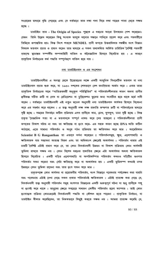 80 / 88
pwNË¡−jl j¡dÉ−j hª¢Ü ®f−u−R Hhw ®p haÑj¡−e a¡l mð¡ Nm¡ ¢c−u mð¡ N¡−Rl f¡a¡ ®M−a prjpwNË¡−jl j¡dÉ−j hª¢Ü ®f−u−R Hhw ®p haÑj¡−e a¡l mð¡ Nm¡ ¢c−u mð¡ N¡−Rl f¡a¡ ®M−a prjpwNË¡−jl j¡dÉ−j hª¢Ü ®f−u−R Hhw ®p haÑj¡−e a¡l mð¡ Nm¡ ¢c−u mð¡ N¡−Rl f¡a¡ ®M−a prjpwNË¡−jl j¡dÉ−j hª¢Ü ®f−u−R Hhw ®p haÑj¡−e a¡l mð¡ Nm¡ ¢c−u mð¡ N¡−Rl f¡a¡ ®M−a prj
q−µR zq−µR zq−µR zq−µR z
X¡lECe a¡lX¡lECe a¡lX¡lECe a¡lX¡lECe a¡l - The Origin of Species f¤Ù¹−L H dl−el B−l¡ Ec¡qle ®fn L−l−Rezf¤Ù¹−L H dl−el B−l¡ Ec¡qle ®fn L−l−Rezf¤Ù¹−L H dl−el B−l¡ Ec¡qle ®fn L−l−Rezf¤Ù¹−L H dl−el B−l¡ Ec¡qle ®fn L−l−Rez
®kje ¢a¢e E−õM L−l−Re ¢LR¤ pwMÉL i¡m¤L M¡−cÉl p®kje ¢a¢e E−õM L−l−Re ¢LR¤ pwMÉL i¡m¤L M¡−cÉl p®kje ¢a¢e E−õM L−l−Re ¢LR¤ pwMÉL i¡m¤L M¡−cÉl p®kje ¢a¢e E−õM L−l−Re ¢LR¤ pwMÉL i¡m¤L M¡−cÉl på¡−e f¡¢e−a fË−hn L−l Hhw flha£Ñ−aå¡−e f¡¢e−a fË−hn L−l Hhw flha£Ñ−aå¡−e f¡¢e−a fË−hn L−l Hhw flha£Ñ−aå¡−e f¡¢e−a fË−hn L−l Hhw flha£Ñ−a
¢a¢j−a l©f¡¿¹¢la quz ¢L¿º ¢hwn na−L¢a¢j−a l©f¡¿¹¢la quz ¢L¿º ¢hwn na−L¢a¢j−a l©f¡¿¹¢la quz ¢L¿º ¢hwn na−L¢a¢j−a l©f¡¿¹¢la quz ¢L¿º ¢hwn na−L MENDEL fË¡Z£ SN−a Ešl¡¢dL¡l pðå£u hwn ¢h‘¡efË¡Z£ SN−a Ešl¡¢dL¡l pðå£u hwn ¢h‘¡efË¡Z£ SN−a Ešl¡¢dL¡l pðå£u hwn ¢h‘¡efË¡Z£ SN−a Ešl¡¢dL¡l pðå£u hwn ¢h‘¡e
¢houL jah¡c fËQ¡l J fËj¡Z L−le a¡l j¡dÉ−j H pLm ab¡L¢ba A¢SÑa Q¡¢l¢œL ®~h¢nø flha£Ñ¢houL jah¡c fËQ¡l J fËj¡Z L−le a¡l j¡dÉ−j H pLm ab¡L¢ba A¢SÑa Q¡¢l¢œL ®~h¢nø flha£Ñ¢houL jah¡c fËQ¡l J fËj¡Z L−le a¡l j¡dÉ−j H pLm ab¡L¢ba A¢SÑa Q¡¢l¢œL ®~h¢nø flha£Ñ¢houL jah¡c fËQ¡l J fËj¡Z L−le a¡l j¡dÉ−j H pLm ab¡L¢ba A¢SÑa Q¡¢l¢œL ®~h¢nø flha£Ñ
fËS−¾j ÙÛ¡e¡¿¹l pÇfL£Ñu LÒfL¡¢qe£ h¡¢am J A®~h‘¡¢eL ¢qp¡−fËS−¾j ÙÛ¡e¡¿¹l pÇfL£Ñu LÒfL¡¢qe£ h¡¢am J A®~h‘¡¢eL ¢qp¡−fËS−¾j ÙÛ¡e¡¿¹l pÇfL£Ñu LÒfL¡¢qe£ h¡¢am J A®~h‘¡¢eL ¢qp¡−fËS−¾j ÙÛ¡e¡¿¹l pÇfL£Ñu LÒfL¡¢qe£ h¡¢am J A®~h‘¡¢eL ¢qp¡−h ¢h−h¢Qa qu z H L¡l−Zh ¢h−h¢Qa qu z H L¡l−Zh ¢h−h¢Qa qu z H L¡l−Zh ¢h−h¢Qa qu z H L¡l−Z
fË¡L«¢aL ¢ehÑ¡Q−el LjÑ fÜ¢a pÇf§ZÑl©−f h¡¢am q−u k¡u zfË¡L«¢aL ¢ehÑ¡Q−el LjÑ fÜ¢a pÇf§ZÑl©−f h¡¢am q−u k¡u zfË¡L«¢aL ¢ehÑ¡Q−el LjÑ fÜ¢a pÇf§ZÑl©−f h¡¢am q−u k¡u zfË¡L«¢aL ¢ehÑ¡Q−el LjÑ fÜ¢a pÇf§ZÑl©−f h¡¢am q−u k¡u z
ehÉ X¡lECeh¡c J Hl pw−n¡deehÉ X¡lECeh¡c J Hl pw−n¡deehÉ X¡lECeh¡c J Hl pw−n¡deehÉ X¡lECeh¡c J Hl pw−n¡de
X¡lECeh¡c£l¡ H AhÙÛ¡ ®b−L E−š¡l−el m−r HL¢V Bd¤¢eL ¢pe−b¢VL jah¡c h¡ ehÉX¡lECeh¡c£l¡ H AhÙÛ¡ ®b−L E−š¡l−el m−r HL¢V Bd¤¢eL ¢pe−b¢VL jah¡c h¡ ehÉX¡lECeh¡c£l¡ H AhÙÛ¡ ®b−L E−š¡l−el m−r HL¢V Bd¤¢eL ¢pe−b¢VL jah¡c h¡ ehÉX¡lECeh¡c£l¡ H AhÙÛ¡ ®b−L E−š¡l−el m−r HL¢V Bd¤¢eL ¢pe−b¢VL jah¡c h¡ ehÉ
X¡lECeh¡c fËQ¡l öl¦ L−l, k¡ 1930 cn−Ll −noi¡−N ®hn Se¢fËua¡ ASÑe L−lX¡lECeh¡c fËQ¡l öl¦ L−l, k¡ 1930 cn−Ll −noi¡−N ®hn Se¢fËua¡ ASÑe L−lX¡lECeh¡c fËQ¡l öl¦ L−l, k¡ 1930 cn−Ll −noi¡−N ®hn Se¢fËua¡ ASÑe L−lX¡lECeh¡c fËQ¡l öl¦ L−l, k¡ 1930 cn−Ll −noi¡−N ®hn Se¢fËua¡ ASÑe L−l z Hh¡z Hh¡z Hh¡z Hh¡l a¡l¡l a¡l¡l a¡l¡l a¡l¡
fË¡L«¢aL ¢ehÑ¡Q−elfË¡L«¢aL ¢ehÑ¡Q−elfË¡L«¢aL ¢ehÑ¡Q−elfË¡L«¢aL ¢ehÑ¡Q−el p¡−bp¡−bp¡−bp¡−b “hÉ¢aœ²jdj£Ñ Ae¤L¨m f¢l¢ÙÛ¢alhÉ¢aœ²jdj£Ñ Ae¤L¨m f¢l¢ÙÛ¢alhÉ¢aœ²jdj£Ñ Ae¤L¨m f¢l¢ÙÛ¢alhÉ¢aœ²jdj£Ñ Ae¤L¨m f¢l¢ÙÛ¢al” h¡ f¢lhaÑen£ma¡l L¡lZ Abh¡ fË¡Z£lh¡ f¢lhaÑen£ma¡l L¡lZ Abh¡ fË¡Z£lh¡ f¢lhaÑen£ma¡l L¡lZ Abh¡ fË¡Z£lh¡ f¢lhaÑen£ma¡l L¡lZ Abh¡ fË¡Z£l
“h£S” O¢Va œ¦¢V h¡ ®c¡o k¡ ®l¢X−une h¡ X¥¢fÔ−Lne i¥−ml SeÉ pwO¢Va q−u b¡−L j−jÑ c¡h£“h£S” O¢Va œ¦¢V h¡ ®c¡o k¡ ®l¢X−une h¡ X¥¢fÔ−Lne i¥−ml SeÉ pwO¢Va q−u b¡−L j−jÑ c¡h£“h£S” O¢Va œ¦¢V h¡ ®c¡o k¡ ®l¢X−une h¡ X¥¢fÔ−Lne i¥−ml SeÉ pwO¢Va q−u b¡−L j−jÑ c¡h£“h£S” O¢Va œ¦¢V h¡ ®c¡o k¡ ®l¢X−une h¡ X¥¢fÔ−Lne i¥−ml SeÉ pwO¢Va q−u b¡−L j−jÑ c¡h£
L−le z haÑj¡−e X¡lECeh¡c£ HC ea¥e j−Xm Ae¤k¡u£ ehÉ X¡lECeh¡c L¡kÑLl ¢qp¡−hL−le z haÑj¡−e X¡lECeh¡c£ HC ea¥e j−Xm Ae¤k¡u£ ehÉ X¡lECeh¡c L¡kÑLl ¢qp¡−hL−le z haÑj¡−e X¡lECeh¡c£ HC ea¥e j−Xm Ae¤k¡u£ ehÉ X¡lECeh¡c L¡kÑLl ¢qp¡−hL−le z haÑj¡−e X¡lECeh¡c£ HC ea¥e j−Xm Ae¤k¡u£ ehÉ X¡lECeh¡c L¡kÑLl ¢qp¡−h ¢h−hQe¡¢h−hQe¡¢h−hQe¡¢h−hQe¡
L−l Hl pjbÑe L−l b¡−Le z H ašÅ Ae¤k¡u£ mr mr fËS¡¢a S¾jNa œ¦¢V h¡ f¢lhaÑ−el j¡dÉ−jL−l Hl pjbÑe L−l b¡−Le z H ašÅ Ae¤k¡u£ mr mr fËS¡¢a S¾jNa œ¦¢V h¡ f¢lhaÑ−el j¡dÉ−jL−l Hl pjbÑe L−l b¡−Le z H ašÅ Ae¤k¡u£ mr mr fËS¡¢a S¾jNa œ¦¢V h¡ f¢lhaÑ−el j¡dÉ−jL−l Hl pjbÑe L−l b¡−Le z H ašÅ Ae¤k¡u£ mr mr fËS¡¢a S¾jNa œ¦¢V h¡ f¢lhaÑ−el j¡dÉ−j
pª¢ø q−µR z pj−ul ¢hhaÑ−e S¢Vm fË¢œ²u¡u Hph fË¡Z£−a L¡e, ®Q¡M, g¥pg¥p, X¡e¡ pª¢ø q−µR z ¢L¿ºpª¢ø q−µR z pj−ul ¢hhaÑ−e S¢Vm fË¢œ²u¡u Hph fË¡Z£−a L¡e, ®Q¡M, g¥pg¥p, X¡e¡ pª¢ø q−µR z ¢L¿ºpª¢ø q−µR z pj−ul ¢hhaÑ−e S¢Vm fË¢œ²u¡u Hph fË¡Z£−a L¡e, ®Q¡M, g¥pg¥p, X¡e¡ pª¢ø q−µR z ¢L¿ºpª¢ø q−µR z pj−ul ¢hhaÑ−e S¢Vm fË¢œ²u¡u Hph fË¡Z£−a L¡e, ®Q¡M, g¥pg¥p, X¡e¡ pª¢ø q−µR z ¢L¿º
fËL«a ®~h‘¡¢eL paÉ k¡ H jah¡c−L pÇf§ZÑ e¡LQ L−l −cu a¡q−m¡ x f¢lhaÑen£mafËL«a ®~h‘¡¢eL paÉ k¡ H jah¡c−L pÇf§ZÑ e¡LQ L−l −cu a¡q−m¡ x f¢lhaÑen£mafËL«a ®~h‘¡¢eL paÉ k¡ H jah¡c−L pÇf§ZÑ e¡LQ L−l −cu a¡q−m¡ x f¢lhaÑen£mafËL«a ®~h‘¡¢eL paÉ k¡ H jah¡c−L pÇf§ZÑ e¡LQ L−l −cu a¡q−m¡ x f¢lhaÑen£ma¡ fË¡Z£¡ fË¡Z£¡ fË¡Z£¡ fË¡Z£
SN−al ¢hL¡n OV¡u e¡ hlw a¡ r¢aNËÙ¹ h¡ dÄwp L−lSN−al ¢hL¡n OV¡u e¡ hlw a¡ r¢aNËÙ¹ h¡ dÄwp L−lSN−al ¢hL¡n OV¡u e¡ hlw a¡ r¢aNËÙ¹ h¡ dÄwp L−lSN−al ¢hL¡n OV¡u e¡ hlw a¡ r¢aNËÙ¹ h¡ dÄwp L−l---- Hl pqS L¡lZ q−µRHl pqS L¡lZ q−µRHl pqS L¡lZ q−µRHl pqS L¡lZ q−µR DNA A¢a S¢VmA¢a S¢VmA¢a S¢VmA¢a S¢Vm
L¡W¡−j¡, H−a p¡j¡eÉ f¢lhaÑe J AZ¤l NWe fË¢œ²u¡u a¡ r¢ap¡de L−l j¡œ z B−j¢lL¡eL¡W¡−j¡, H−a p¡j¡eÉ f¢lhaÑe J AZ¤l NWe fË¢œ²u¡u a¡ r¢ap¡de L−l j¡œ z B−j¢lL¡eL¡W¡−j¡, H−a p¡j¡eÉ f¢lhaÑe J AZ¤l NWe fË¢œ²u¡u a¡ r¢ap¡de L−l j¡œ z B−j¢lL¡eL¡W¡−j¡, H−a p¡j¡eÉ f¢lhaÑe J AZ¤l NWe fË¢œ²u¡u a¡ r¢ap¡de L−l j¡œ z B−j¢lL¡e
Scientist B G Ranganthan a¡ Hi¡−h hZÑe¡ L−l−Re x f¢lhaÑepj§q, r¥â, H−m¡f¡b¡¢s Ja¡ Hi¡−h hZÑe¡ L−l−Re x f¢lhaÑepj§q, r¥â, H−m¡f¡b¡¢s Ja¡ Hi¡−h hZÑe¡ L−l−Re x f¢lhaÑepj§q, r¥â, H−m¡f¡b¡¢s Ja¡ Hi¡−h hZÑe¡ L−l−Re x f¢lhaÑepj§q, r¥â, H−m¡f¡b¡¢s J
r¢aL¡lL k¡lr¢aL¡lL k¡lr¢aL¡lL k¡lr¢aL¡lL k¡l pñ¡he¡ AaÉ¿¹ ¢hlm Hhw a¡ A¢dL¡wn ®r−œC AL¡kÑLl z f¢lhaÑe d¡l¡l HCpñ¡he¡ AaÉ¿¹ ¢hlm Hhw a¡ A¢dL¡wn ®r−œC AL¡kÑLl z f¢lhaÑe d¡l¡l HCpñ¡he¡ AaÉ¿¹ ¢hlm Hhw a¡ A¢dL¡wn ®r−œC AL¡kÑLl z f¢lhaÑe d¡l¡l HCpñ¡he¡ AaÉ¿¹ ¢hlm Hhw a¡ A¢dL¡wn ®r−œC AL¡kÑLl z f¢lhaÑe d¡l¡l HC
Q¡l¢V ®~h¢nø HV¡C fËj¡Z L−l ®k, a¡ ®L¡e ¢hhaÑeh¡c£ Eæue h¡ ¢hL¡n fË¢œ²u¡u ®L¡e L¡kÑLl£Q¡l¢V ®~h¢nø HV¡C fËj¡Z L−l ®k, a¡ ®L¡e ¢hhaÑeh¡c£ Eæue h¡ ¢hL¡n fË¢œ²u¡u ®L¡e L¡kÑLl£Q¡l¢V ®~h¢nø HV¡C fËj¡Z L−l ®k, a¡ ®L¡e ¢hhaÑeh¡c£ Eæue h¡ ¢hL¡n fË¢œ²u¡u ®L¡e L¡kÑLl£Q¡l¢V ®~h¢nø HV¡C fËj¡Z L−l ®k, a¡ ®L¡e ¢hhaÑeh¡c£ Eæue h¡ ¢hL¡n fË¢œ²u¡u ®L¡e L¡kÑLl£
i¨¢jL¡ l¡M−a prj eu z ®L¡e ¢h−no dl−el fËS¡¢al ®r−œ HV¡ AL¡kÑLl Abh¡ r¢aL¡lLi¨¢jL¡ l¡M−a prj eu z ®L¡e ¢h−no dl−el fËS¡¢al ®r−œ HV¡ AL¡kÑLl Abh¡ r¢aL¡lLi¨¢jL¡ l¡M−a prj eu z ®L¡e ¢h−no dl−el fËS¡¢al ®r−œ HV¡ AL¡kÑLl Abh¡ r¢aL¡lLi¨¢jL¡ l¡M−a prj eu z ®L¡e ¢h−no dl−el fËS¡¢al ®r−œ HV¡ AL¡kÑLl Abh¡ r¢aL¡lL
¢qp¡−h ¢h−h¢Qa z HL¢V O¢sl¢qp¡−h ¢h−h¢Qa z HL¢V O¢sl¢qp¡−h ¢h−h¢Qa z HL¢V O¢sl¢qp¡−h ¢h−h¢Qa z HL¢V O¢sl H−m¡f¡b¡¢s h¡ Af¢lL¢Òfa f¢lhaÑe LMeJ O¢s¢Vl …eNaH−m¡f¡b¡¢s h¡ Af¢lL¢Òfa f¢lhaÑe LMeJ O¢s¢Vl …eNaH−m¡f¡b¡¢s h¡ Af¢lL¢Òfa f¢lhaÑe LMeJ O¢s¢Vl …eNaH−m¡f¡b¡¢s h¡ Af¢lL¢Òfa f¢lhaÑe LMeJ O¢s¢Vl …eNa
f¢lhaÑe p¡de L−le¡ hlw ®pV¡ r¢aNËÙÛ L−l h¡ AL¡kÑLl qu z HL¢V i¨¢jLÇf LMeC eNlf¢lhaÑe p¡de L−le¡ hlw ®pV¡ r¢aNËÙÛ L−l h¡ AL¡kÑLl qu z HL¢V i¨¢jLÇf LMeC eNlf¢lhaÑe p¡de L−le¡ hlw ®pV¡ r¢aNËÙÛ L−l h¡ AL¡kÑLl qu z HL¢V i¨¢jLÇf LMeC eNlf¢lhaÑe p¡de L−le¡ hlw ®pV¡ r¢aNËÙÛ L−l h¡ AL¡kÑLl qu z HL¢V i¨¢jLÇf LMeC eNl
Eæu−e ®L¡e i¨¢jL¡ l¡−Me¡ hlw a¡l dÄwp p¡de L−l j¡œ zEæu−e ®L¡e i¨¢jL¡ l¡−Me¡ hlw a¡l dÄwp p¡de L−l j¡œ zEæu−e ®L¡e i¨¢jL¡ l¡−Me¡ hlw a¡l dÄwp p¡de L−l j¡œ zEæu−e ®L¡e i¨¢jL¡ l¡−Me¡ hlw a¡l dÄwp p¡de L−l j¡œ z
fËL«af−r ®L¡e L¡kÑLl h¡ fË−u¡Se£u f¢lhaÑe, hwn ¢h‘¡−e N−hoe¡u fkÑ−hre Ll¡fËL«af−r ®L¡e L¡kÑLl h¡ fË−u¡Se£u f¢lhaÑe, hwn ¢h‘¡−e N−hoe¡u fkÑ−hre Ll¡fËL«af−r ®L¡e L¡kÑLl h¡ fË−u¡Se£u f¢lhaÑe, hwn ¢h‘¡−e N−hoe¡u fkÑ−hre Ll¡fËL«af−r ®L¡e L¡kÑLl h¡ fË−u¡Se£u f¢lhaÑe, hwn ¢h‘¡−e N−hoe¡u fkÑ−hre Ll¡ k¡u¢ek¡u¢ek¡u¢ek¡u¢e
hlw N−hoe¡u HV¡C −cM¡ ®N−R pLm fËL¡l f¢lhaÑeC r¢aL¡lL z HV¡C fËaÉr Ll¡ ®N−R ®k,hlw N−hoe¡u HV¡C −cM¡ ®N−R pLm fËL¡l f¢lhaÑeC r¢aL¡lL z HV¡C fËaÉr Ll¡ ®N−R ®k,hlw N−hoe¡u HV¡C −cM¡ ®N−R pLm fËL¡l f¢lhaÑeC r¢aL¡lL z HV¡C fËaÉr Ll¡ ®N−R ®k,hlw N−hoe¡u HV¡C −cM¡ ®N−R pLm fËL¡l f¢lhaÑeC r¢aL¡lL z HV¡C fËaÉr Ll¡ ®N−R ®k,
¢hhaÑeh¡c£ ašÅ Ae¤k¡u£ f¢lhaÑe pj§q hwnNa ¢h‘¡−el HL¢V …l¦aÄf§ZÑ OVe¡ k¡ öd¤ fË¡Z£−L f‰¤¢hhaÑeh¡c£ ašÅ Ae¤k¡u£ f¢lhaÑe pj§q hwnNa ¢h‘¡−el HL¢V …l¦aÄf§ZÑ OVe¡ k¡ öd¤ fË¡Z£−L f‰¤¢hhaÑeh¡c£ ašÅ Ae¤k¡u£ f¢lhaÑe pj§q hwnNa ¢h‘¡−el HL¢V …l¦aÄf§ZÑ OVe¡ k¡ öd¤ fË¡Z£−L f‰¤¢hhaÑeh¡c£ ašÅ Ae¤k¡u£ f¢lhaÑe pj§q hwnNa ¢h‘¡−el HL¢V …l¦aÄf§ZÑ OVe¡ k¡ öd¤ fË¡Z£−L f‰¤
h¡ dÄwpC L−l b¡−L z j¡e¤−ol ®r−œ ph−Q−u p¡d¡lZ ®L¡o£u f¢lhaÑe q−m¡ LÉ¡¾p¡l z a¡Ch¡ dÄwpC L−l b¡−L z j¡e¤−ol ®r−œ ph−Q−u p¡d¡lZ ®L¡o£u f¢lhaÑe q−m¡ LÉ¡¾p¡l z a¡Ch¡ dÄwpC L−l b¡−L z j¡e¤−ol ®r−œ ph−Q−u p¡d¡lZ ®L¡o£u f¢lhaÑe q−m¡ LÉ¡¾p¡l z a¡Ch¡ dÄwpC L−l b¡−L z j¡e¤−ol ®r−œ ph−Q−u p¡d¡lZ ®L¡o£u f¢lhaÑe q−m¡ LÉ¡¾p¡l z a¡C ®L¡e®L¡e®L¡e®L¡e
dÄwp¡aÈL fË¢œ²u¡ ®L¡eœ²−jC ¢hhaÑeh¡c£ fÜ¢a h¡ ®L±nm q−a f¡−le¡ z fË¡L«¢aL ¢ehÑ¡Qe, k¡dÄwp¡aÈL fË¢œ²u¡ ®L¡eœ²−jC ¢hhaÑeh¡c£ fÜ¢a h¡ ®L±nm q−a f¡−le¡ z fË¡L«¢aL ¢ehÑ¡Qe, k¡dÄwp¡aÈL fË¢œ²u¡ ®L¡eœ²−jC ¢hhaÑeh¡c£ fÜ¢a h¡ ®L±nm q−a f¡−le¡ z fË¡L«¢aL ¢ehÑ¡Qe, k¡dÄwp¡aÈL fË¢œ²u¡ ®L¡eœ²−jC ¢hhaÑeh¡c£ fÜ¢a h¡ ®L±nm q−a f¡−le¡ z fË¡L«¢aL ¢ehÑ¡Qe, k¡
X¡lECe ü£L¡l L−l¢R−me, a¡ ¢eSüi¡−h ¢LR¤C Ll−a prj eu z Bjl¡ fËaÉr L−l¢R ®k,X¡lECe ü£L¡l L−l¢R−me, a¡ ¢eSüi¡−h ¢LR¤C Ll−a prj eu z Bjl¡ fËaÉr L−l¢R ®k,X¡lECe ü£L¡l L−l¢R−me, a¡ ¢eSüi¡−h ¢LR¤C Ll−a prj eu z Bjl¡ fËaÉr L−l¢R ®k,X¡lECe ü£L¡l L−l¢R−me, a¡ ¢eSüi¡−h ¢LR¤C Ll−a prj eu z Bjl¡ fËaÉr L−l¢R ®k,
 