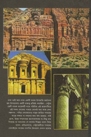 ধ্বংস করা হয়েছে যে দেশগুলির, এবং মানুষ. Bengali  বাঙালি