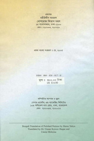 ধ্বংস করা হয়েছে যে দেশগুলির, এবং মানুষ. Bengali  বাঙালি