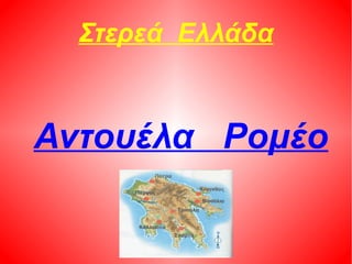 αντουέλα ρομέο ODP