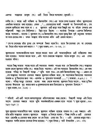 10
Gici Avj−vni ivm~j (`:) Inx wb‡q wd‡i Avm‡jb (eyLvix ) |
bexi (`: ) Kv‡Q Inx bvwRj I wReivBj (Av:) Gi mv‡_ ‡`Lv nIqvi NUbv KyiAv‡bi
GKvwaK Avqv‡Z ejv n‡q‡Q| †hgb , Ò... †Zvgv‡‡`i mv_x c_åó ev wec`Mvgx bq ; ‡m
†Lqvj Lykxg‡Zv K_v e‡j bv | G KziAvb Inx Qvov Avi wKQyB bq hv Zuv‡K ‡kLvq GK
kw³kvjx mË¡v| ‡m (wdwikZv ) w¯’i n‡q wQ‡jv -- m‡e©v”P w`M‡š—--Gici wdwikZv
Kv‡Q Avm‡jv ; Zv‡`i { gynv¤§v` (`:) I wReivBj (Av:) g‡a¨ `~iZ¡ wQj `yB aby‡Ki e¨eavb
ev Zvi †P‡qI Kg | ZLb Avj−vn Zuvi `v‡mi cÖwZ Inx †cÖiY K‡ib|
Ò ‡m hv †`‡L‡Q Zuvi ü`q †m m¤ú‡K© wg_¨v e‡j wb| Z‡e wK ‡Zvgiv †m hv †`‡L‡Q
Zv wb‡q Zuvi mv‡_ ZK© Ki‡e ? Ó ( myiv bvRg; 53 : 2-12; )|
KziAv‡bi e¨vL¨vKvix‡`i g‡a¨ Kv‡iv Kv‡iv g‡Z GB AvqvZ¸wj‡Z Inx bvwR‡ji K_v
ejv n‡q‡Q| Avevi Kv‡iv g‡Z , GUv k‡e †giv‡R Avj−vni mv‡_ ivm~j (`:) Gi †`Lv
nIqvi NUbv|
Av‡iv wKQy AvqvZ Av‡Q hv‡Z GB mZ¨Zvi mg_©b cvIqv hvq †h wReivBj (Av:) Avj−vni
Zid †_‡K KziAvb bexi (`:) Kv‡Q wb‡q Av‡mb| GB me Avqv‡Z wReivBj (Av:) †K ejv
n‡q‡Q cweÎ ev wek¦vmx AvZ¥v : Ò Zzwg e‡j `vI : †h †KD wReivB‡ji kÎ“ -- GRb¨ †h
, †m Avj−vni Av‡`‡k †Zvgvi Aš—‡i KziAvb bvwRj K‡i , hv Av‡MKvi wKZv‡ei mZ¨Zvi
mg_©K I gyÕwgb‡`i Rb¨ c_ - cÖ`k©K I mymsev` `vbKvix ......Ó ( evKviv ; 2:97; ) | Ò
e‡jv : cweÎ AvZœv ‡Zvgvi i†ei KvQ †_‡K mZ¨mn KziAvb wb‡q Av‡m ; hviv gyÕwgb
Zv‡`i Cgvb‡K `„p Kivi Rb¨ I gymjgvb‡`i Rb¨ wn`v‡qZ I mymsev` wnmv‡e Ó
( myiv bvnj; 16 : 102) |
Ò mwZ¨B GB Inx Av‡m RMZmg~‡ni cÖwZcvj‡Ki KvQ †_‡K| wek¦vmx AvZ¥v GUv wb‡q
Av‡m †Zvgvi Aš—‡i hv‡Z Zzwg mZK©Kvix‡`i GKRb n‡Z cv‡iv Ó( myiv ïqviv ; 26:
192-194 )|
myiv ïqvivi AvqvZwU‡Z ejv n‡q‡Q KziAvb bvwRj n‡q‡Q nhiZ (`: ) Gi Aš—‡i| GUv
Zuvi cÖwZ Avj−vni ingZ| KziAv‡b Avj−vn G wel‡q e‡jb : ÒwKš‘ (Avwg G Inx †Zvgvi
g‡b †i‡LwQ I †Zvgvi KvQ †_‡K Zv †h wb‡q †bqv nq wb ) --GUv †Zvgvi cÖfyi `qv|
Avj−vni Amxg ingZ ‡Zvgvi Dci i‡q‡Q| Ó ( myiv Bmiv / ebx BmivBj ; 17 : 87)
 