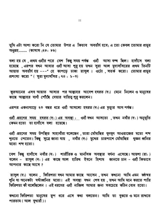 11
Zzwg GUv Avkv K‡iv wb †h †Zvgvi Dci G wKZve AeZxY© n‡e; G ‡Zv †Kej ‡Zvgvi cÖfyi
AbyMÖn....... (Kvmvm ;28: 86)
ejv nq †h , cÖ_g Inxi c‡i †ek wKQy mgq ch©š— Inx Avmv eÜ wQj| nv`x‡m ejv
n‡q‡Q , Gici hLb Avevi Inx Avmv ïi“ nq ZLb myiv Avj gy`vmwm‡ii cÖ_g wZbwU
AvqvZ AeZxY© nq ---Ò †n Kvc‡o XvKv ivm~j | I‡Vv , mZK© K‡iv| †Zvgvi cÖfyi
cÖksmv K‡iv Ó ( myiv gy`vmwmi ; 74 : 1-3)
KziAv‡bi Gme AvqvZ Avmvi ci Avj−vni Av‡`k nhiZ (`:) †g‡b wb‡jb I gvby‡li
Kv‡Q Avj−vni evYx †cuŠ‡uQ †`qvi `vwqZ¡ ïi“ Ki‡jb|
Gici GKbvMv‡o 23 eQi a‡i Inx Avm‡jv nhiZ (`:) Gi g„Zz¨i AvM ch©š—|
Inx MÖn‡Yi mgq nhiZ (`: ) Gi Ae¯’v : Inx hLb Avm‡Zv , ZLb bexi (`: ) Abyf~wZ
†Kgb n‡Zv Zv nv`x‡m ejv n‡q‡Q|
Inx MÖn‡Yi mgq Dcw¯’Z mvnvexiv e‡j‡Qb , Zviv †gŠgvwQi ¸Y¸Y AvIqv‡Ri g‡Zv kã
ïb‡Z †c‡Zb| wKQy m~‡Î Rvbv hvq , bexi (`:) gy‡Li Pvicv‡k †gŠgvwQi ¸Áb aŸwbi
g‡Zv kã n‡Zv|
‡ek wKQy nv`x‡m bexi (`: ) kvixwiK I gvbwmK Ae¯’vi eY©bv G‡m‡Q| Avqkv (iv: )
e‡jb - ivm~j (`: ) Gi Kv‡Q Avj nvwi_ Be‡b wnkvg Rvb‡Z Pvb - Inx wKfv‡e
Avcbvi Kv‡Q Av‡m ?
ivm~j (`:) e‡jb , wdwikZv hLb Avgvi Kv‡Q Av‡mb , ZLb KL‡bv Avwg Ggb KÚ¯^i
ïwb hv A‡bKUv N›UvaŸwbi g‡Zv| GB Ae¯’v hLb †kl nq , ZLb Avwg g‡b Ki‡Z cvwi
wdwikZv Kx e‡jwQ‡jb | GB ai‡Yi Inx bvwRj Avgvi Rb¨ me‡P‡q KwVb †eva n‡Zv|
KL‡bv wdwikZv gvby‡li i“c a‡i G‡m K_v ej‡Zb| Avwg Zv eyS‡Z I g‡b ivL‡Z
cviZvg ( Avj eyLvix )|
 