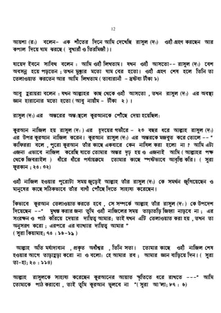 12
Avqkv (i:) e‡jb- GK kx‡Zi w`‡b Avwg †`‡LwQ ivm~j (`:) Inx MÖnY Ki‡Qb Avi
Kcvj w`‡q Nvg Si‡Q ( eyLvix I wZiwgRx )|
hv‡q` Be‡b mvwe_ e‡jb : Avwg Inx wjLZvg| hLb Inx Avm‡Zv-- ivm~j (`:) ‡ek
Aembœ n‡q co‡Zb ; ZLb gy³vi g‡Zv Nvg †ei n‡Zv| Inx MÖnY †kl n‡j wZwb Zv
‡ZjvIqvZ Ki‡Zb Avi Avwg wjLZvg ( Zvevivbx - `ªóe¨ UxKv 1)
Avey ûivqiv e‡jb : hLb Avj−vni KvQ †_‡K Inx Avm‡Zv , ZLb ivm~j (`:) Gi Ae¯’v
Ávb nviv‡bvi g‡Zv n‡Zv ( Avey bvqxg - UxKv 2 ) |
ivm~j (`:) Gi Aš—‡ii Aš—:¯’‡j KziAvb‡K †cuŠ‡Q †`qv n‡qwQj:
KziAvb bvwRj nq ivm~j (`: ) Gi n„`‡qi Mfx‡i - 23 eQi a‡i Avj−vn ivm~j (`:)
Gi Dci KziAvb bvwRj K‡ib| KziAvb ivm~j (`:) Gi Aš—i‡K gReyZ K‡i †Zv‡j -- Ò
Kvwdiiv e‡j , cy‡iv KziAvb Zuvi Kv‡Q GKev‡i †Kb bvwhj Kiv n‡jv bv ? Avwg GUv
GRb¨ Gfv‡e bvwRj K‡iwQ hv‡Z †Zvgvi Aš—i `„p nq I GRb¨B Avwg ( Avj−vni c¶
†_‡K wReivBj ) ax‡i ax‡i ch©vqµ‡g ‡Zvgvi Kv‡Q ¯úófv‡e Ave„wË Kwi| ( myiv
dziKvb ; 25: 32)
Inx bvwRj nIqvi cy‡ivUv mgq Ry‡oB Avj−vn Zuvi ivm~j (`:) †K mg_©b RywM‡q‡Qb I
gvby‡li Kv‡Q mwVKfv‡e Zuvi evYx †cuŠ‡Q w`‡Z mvnvh¨ K‡i‡Qb|
wKfv‡e KziAvb †ZjvIqvZ Ki‡Z n‡e , †m m¤ú‡K© Avj−vn Zuvi ivm~j (`: ) †K Dc‡`k
w`‡q‡Qb --Ò gyL¯— Kivi Rb¨ Zzwg Inx bvwR‡ji mgq ZvovZwo wRnŸv bvo‡e bv ; Gi
msi¶b I cvV Kwi‡q ‡`qvi `vwqZ¡ Avgvi; ZvB hLb GwU †ZjvIqvZ Kiv nq , ZLb Zv
AbymiY K‡iv ; Gic‡i Gi e¨vL¨vi `vwqZ¡ Avgvi Ó
( myiv wKqvgvn; 75 : 16-19 )
Avj−vn AwZ gh©v`vevb , cÖK…Z Aaxk¦i , wZwb mZ¨| ‡Zvgvi Kv‡Q Inx bvwRj †kl
nIqvi Av‡M Zvovûov K‡iv bv I e‡jv: †n Avgvi ie ; Avgvi Ávb evwo‡q w`b| ( myiv
Zv-nv; 20 : 114)
Avj−vn ivm~j‡K mvnvh¨ K‡i‡Qb KziAv‡bi AvqvZ ¯§„wZ‡Z a‡i ivL‡Z ---Ò Avwg
‡Zvgv‡K cvV Kiv‡ev , ZvB Zzwg KziAvb fyj‡e bv Ó( myiv AvÕjv; 87 : 6)
 