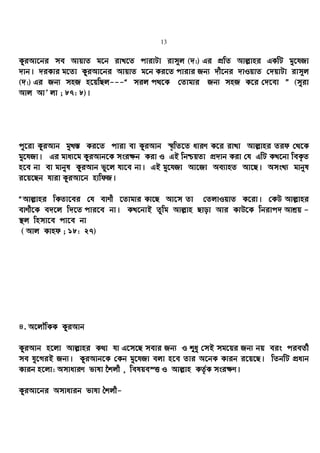 13
KziAv‡bi me AvqvZ g‡b ivL‡Z cvivUv ivm~j (`:) Gi cÖwZ Avj−vni GKwU gy‡hRv
`vb| `iKvi g‡Zv KziAv‡bi AvqvZ g‡b Ki‡Z cvivi Rb¨ `x‡bi `vIqvZ †`qvUv ivm~j
(`:) Gi Rb¨ mnR n‡qwQj---Ò mij c_‡K †Zvgvi Rb¨ mnR K‡i †`‡ev Ó (myiv
Avj AvÕ jv ; 87: 8)|
cy‡iv KziAvb gyL¯— Ki‡Z cviv ev KziAvb ¯§„wZ‡Z aviY K‡i ivLv Avj−vni Zid †_‡K
gy‡hRv| Gi gva¨‡g KziAvb‡K msi¶b Kiv I GB wbðqZv cÖ`vb Kiv †h GwU KL‡bv weK…Z
n‡e bv ev gvbyl KziAvb fy‡j hv‡e bv| GB gy‡hRv Av‡Rv Ae¨vnZ Av‡Q| AmsL¨ gvbyl
i‡q‡Qb hviv KziAv‡b nvwdR|
ÒAvj−vni wKZv‡ei †h evYx ‡Zvgvi Kv‡Q Av‡m Zv †ZjvIqvZ K‡iv| †KD Avj−vni
evYx‡K e`‡j w`‡Z cvi‡e bv| KL‡bvB Zzwg Avj−vn Qvov Avi KvD‡K wbivc` Avkªq -
¯’j wnmv‡e cv‡e bv
( Avj Kvnd ; 18: 27)
4. A‡jŠwKK KziAvb
KziAvb n‡jv Avj−vni K_v hv G‡m‡Q mevi Rb¨ I ïay †mB mg‡qi Rb¨ bq eis cieZ©x
me hy‡MiB Rb¨| KziAvb‡K †Kb gy‡hRv ejv n‡e Zvi A‡bK Kvib i‡q‡Q| wZbwU cÖavb
Kvib n‡jv: AmvaviY fvlv ‰kjx , welqe¯Ë I Avj−vn KZ…©K msi¶Y|
KziAv‡bi Amvavib fvlv ˆkjx-
 