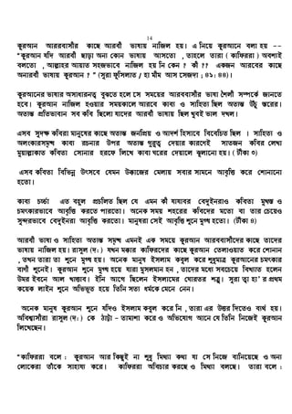 14
KziAvb Aviievmxi Kv‡Q Aviex fvlvq bvwRj nq| G wb‡q KziAv‡b ejv nq --
ÒKziAvb hw` Aviex Qvov Ab¨ †Kvb fvlvq Avm‡Zv , Zvn‡j Zviv ( Kvwdiiv ) Aek¨B
ej‡Zv , Avj−vni AvqvZ mnRfv‡e bvwRj nq wb †Kb ? Kx ?? GKRb Avi‡ei Kv‡Q
Abviex fvlvq KziAvb ? Ó (myiv dzwmjvZ / nv gxg Avm ‡mR`v ; 41: 44)|
KziAv‡bi fvlvi AmvavibZ¡ eyS‡Z n‡j ‡m mg‡qi Avieevmxi fvlv ˆkjx m¤ú‡K© Rvb‡Z
n‡e| KziAvb bvwRj nIqvi mgqKv‡j Avi‡e Kve¨ I mvwnZ¨ wQj AZ¨š— DuPz ¯—‡ii|
AZ¨š— cÖwZfvevb me Kwe wQ‡jv hv‡`i Aviex fvlvq wQj LyeB fvj `Lj|
Gme my`¶ Kweiv gvby‡li Kv‡Q AZ¨š— RbwcÖq I Av`k© wnmv‡e we‡ewPZ wQj | mvwnZ¨ I
AjsKvimg„× Kve¨ iPbvi Dci AZ¨š— M~i“Z¡ †`qvi Kvi‡YB mvZRb Kwei †jLv
gyqvj−vKvZ KweZv †mvbvi ni‡d wj‡L Kvev N‡ii †`qv‡j Szjv‡bv nq| ( UxKv 3)
Gme KweZv wewfbœ Drm‡e †hgb D°v‡Ri †gjvq mevi mvg‡b Ave„wË K‡i †kvbv‡bv
n‡Zv|
Kve¨ P”P©v GZ en~j cÖPwjZ wQj †h Ggb Kx hvhvei †e`yBbivI KweZv gyL¯— I
PgrKvifv‡e Ave„wË Ki‡Z cvi‡Zv| A‡bK mgq kn‡ii Kwe‡`i g‡Zv ev Zvi †P‡qI
my›`ifv‡e †e`yBbiv Ave„wË Ki‡Zv| gvbyliv †mB Ave„wË ï‡b gy» n‡Zv| (UxKv 4)
Aviex fvlv I mvwnZ¨ AZ¨š— mg„× GgbB GK mg‡q KziAvb Avieevmx‡`i Kv‡Q Zv‡`i
fvlvq bvwRj nq| ivm~j (`: ) hLb g°vi Kvwdi‡`i Kv‡Q KziAvb †ZjvIqvZ K‡i †kvbvb
, ZLb Zviv Zv ï‡b gy» nq| A‡bK gvbyl Bmjvg Keyj K‡i ïaygvÎ KziAv‡bi PgrKvi
evYx ï‡bB| KziAvb ï‡b gy» n‡q hviv gymjgvb nb , Zv‡`i g‡a¨ me‡P‡q weL¨vZ n‡jb
Dgi Be‡b Avj LvËve| Bwb Av‡M wQ‡jb Bmjv‡gi †NviZi kÎ“| myiv Z¡v nvÕ i cÖ_g
K‡qK jvBb ï‡b Awff~Z n‡q wZwb mZ¨ ag©‡K †g‡b †bb|
A‡bK gvbyl KziAvb ï‡b hw`I Bmjvg Keyj K‡i wb , Zviv Gi DËi w`‡ZI e¨_© nq|
Awek¦vmxiv ivm~j (`: ) †K VvÆv - Zvgvkv K‡i I Awf‡hvM Av‡b †h wZwb wb‡RB KziAvb
wj‡L‡Qb|
ÒKvwdiiv e‡j : KziAvb Avi wKQyB bv ïay wg_¨v K_v hv †m wb‡R evwb‡q‡Q I Ab¨
†jv‡Kiv Zuv‡K mvnvh¨ K‡i| Kvwdiiv AwePvi Ki‡Q I wg_¨v ej‡Q| Zviv e‡j :
 