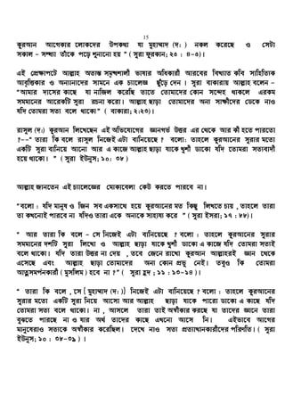 15
KziAvb Av‡MKvi ‡jvK‡`i DcK_v hv gynv¤§v` (`: ) bKj K‡i‡Q I †mUv
mKvj - mÜ¨v Zuv‡K c‡o ïbv‡bv nq Ó ( myiv dziKvb; 25 : 4-5)|
GB †cÖ¶vc‡U Avj−vn AZ¨š— mg„×kvjx fvlvi AwaKvix Avi‡ei weL¨vZ Kwe mvwnwZ¨K
Ave„wËKvi I Ab¨vb¨‡`i mvg‡b GK P¨v‡jÁ Quy‡o †`b | myiv evKvivq Avj−vn e‡jb -
ÒAvgvi `v‡mi Kv‡Q hv bvwRj K‡iwQ Zv‡Z †Zvgv‡`i †Kvb m‡›`n _vK‡j GiKg
mggv‡bi Av‡iKwU myiv iPbv K‡iv| Avj−vn Qvov †Zvgv‡`i Ab¨ mv¶x‡`i †W‡K bvI
hw` †Zvgiv mZ¨ e‡j _v‡KvÓ ( evKviv; 2:23)|
ivm~j (`:) KziAvb wj‡L‡Qb GB Awf‡hv‡Mi ÁvbMf© DËi Gi †_‡K Avi Kx n‡Z cvi‡Zv
?--Ò Zviv wK e‡j ivm~j wb‡RB GUv evwb‡q‡Q ? e‡jv: Zvn‡j KziAv‡bi myivi g‡Zv
GKwU myiv evwb‡q Av‡bv Avi G Kv‡R Avj−vn Qvov hv‡K Lykx Wv‡Kv hw` ‡Zvgiv mZ¨ev`x
n‡q _v‡Kv| Ó ( myiv BDbym; 10: 38 )
Avj−vn Rvb‡Zb GB P¨v‡j‡Ái †gvKv‡ejv †KD Ki‡Z cvi‡e bv|
Òe‡jv : hw` gvbyl I wRb me GKmv‡_ n‡q KziAv‡bi gZ wKQy wjL‡Z Pvq , Zvn‡j Zviv
Zv KL‡bvB cvi‡e bv hw`I Zviv G‡K Ab¨‡K mvnvh¨ K‡i Ó ( myiv Bmiv; 17 : 88)|
Ò Avi Zviv wK e‡j - †m wb‡RB GUv evwb‡q‡Q ? e‡jv : Zvn‡j KziAv‡bi myivi
mggv‡bi `kwU myiv wj‡Lv I Avj−vn Qvov hv‡K Lykx Wv‡Kv G Kv‡R hw` †Zvgiv mZ¨B
e‡j _v‡Kv| hw` Zviv DËi bv †`q , Z‡e †R‡b iv‡Lv KziAvb Avj−vniB Ávb ‡_‡K
G‡m‡Q Ges Avj−vn Qvov †Zvgv‡`i Ab¨ †Kvb cÖfy †bB| ZeyI wK †Zvgiv
AvZœmgc©bKvix ( gymwjg ) n‡e bv ?Ó ( myiv û` ; 11 : 13-14 )|
Ò Zviv wK e‡j , ‡m { gynv¤§v` (`: )} wb‡RB GUv evwb‡q‡Q ? e‡jv : Zvn‡j KziAv‡bi
myivi g‡Zv GKwU myiv wb‡q Av‡mv Avi Avj−vn Qvov hv‡K cv‡iv Wv‡Kv G Kv‡Q hw`
†Zvgiv mZ¨ e‡j _v‡Kv| bv , Avm‡j Zviv ZvB A¯^xKvi Ki‡Q hv Zv‡`i Áv‡b Zviv
eyS‡Z cvi‡Q bv I hvi A_© Zv‡`i Kv‡Q GL‡bv Av‡m wb| GBfv‡e Av‡Mi
gvby‡livI mZ¨‡K A¯^xKvi K‡iwQj| ‡`‡L bvI mZ¨ cÖZ¨vLvbKvix‡`i cwiYwZ| ( myiv
BDbym; 10 : 38-39 ) |
 