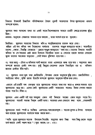 16
weL¨vZ Bmjvgx wPš—vwe` ew`D¾vgvb ˆmq` byimx Avie‡`i Dci KziAv‡bi cÖfve
m¤ú‡K© e‡jb:
KziAvb hLb Avm‡jv ZLb Zv GKB mv‡_ we‡klÁ‡`i mvg‡b PviwU †¶‡Î P¨v‡jÁ Quy‡o
wQj|
cÖ_gZ: gvbyl‡K †mR`vq AebZ n‡Z ej‡jv , Zviv Avðh© n‡q Zv ïb‡jv|
wØZxqZ: KziAvb Avi‡ei weL¨vZ Kwe I Ave„wËKvi‡`i nZf¤^ K‡i †`q|
¯—w¤¢Z GB me Kwei `j wb‡R‡`i e¨_©Zvq nZvkvq AvOyj Kvgov‡Z _v‡K ( Aviex‡Z
nZvkv , †¶vf , weiw³ †evSv‡Z Ô †µv‡a AvOyj Kvgov‡bv Õ ejv nq )| Zv‡`i weL¨vZ mvZwU
KweZv hv †m mg‡qi †kªô iPbv wnmv‡e we‡ewPZ n‡Zv I †mvbvi ni‡d Kvevi †`qv‡j
Sz‡j Zv‡`i AnsKvi evov‡Zv , †mB m¤§vb aywj¯§vr n‡q hvq |
3/ hviv Rv`y - †Uvbv I fwel¨Z evYx Ki‡Zv Zviv G‡Kev‡i ¯—ä n‡q hvq | A`„‡k¨i Ávb
m¤ú‡K© Rvbvi †Póv eÜ nq| `yóz wRbœiv †e‡nkZ †_‡K weZvwoZ nq I fwel¨r
Rvbvi †Póvi BwZ N‡U|
4/ KziAvb bvbv fyj Z_¨ ,RvwjqvwZ , DcK_v †_‡K gvbyl‡K gyw³ †`q| ‡R¨vwZwe©`¨v ,
AZx‡Zi NUbv , m„wó inm¨ BZ¨vw` m¤ú‡K© KziAvb gvbyl‡K mwVK Z_¨ †`q|
Gfv‡e GB PviwU `j PgrK…Z n‡q KziAv‡bi mvg‡b gv_v bZ K‡i I kª×vq AebZ n‡q
KziAv‡bi QvÎ nq| G‡`i †KD KziAv‡bi GKwU Avqv‡Zi mv‡_I wØgZ †cvlb Ki‡Z
mvnq cvq wb ( UxKv 5)
KziAvb Ggb GKwU eB hvi mgZyj¨ †Kvb eB wjL‡Z Av‡Rv †Kvb gvbyl cv‡i wb|
KziAv‡bi Aviex AZ¨š— weï× GKwU fvlv| Avieiv GLb †hfv‡e K_v e‡j , †miKgwU
bq|
KziAv‡bi evZ©v ¯úó I msw¶ß Gic‡iI AjsKvimg„× | A‡bK i“cK I Dcgv e¨envi
Kiv n‡q‡Q KziAv‡bi evZ©v‡K mnR Kivi Rb¨ :
ÒAvwg cy‡iv KziAv‡b A‡bK D`vniY w`‡qwQ gvby‡li Rb¨ wKš‘ Ab¨ wKQy †_‡K gvbyl
ZK© Ki‡Z †ekx cQ›` K‡i Ó ( myiv Kvnd; 18 : 54)|
 