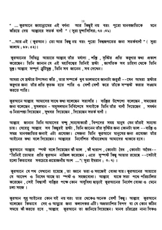 18
Ò ... KziAv‡b Rvnvbœv‡gi GB eY©bv Avi wKQyB bq eis cy‡iv gvbeRvwZ‡K g‡b
Kwi‡q †`q Avj−vni mZK© evYx Ó ( myiv gy&Ïvwmwmi; 74 :31)
Ò...Avi GB ( KziAvb ) †Zv Avi wKQy bq eis cy‡iv wek¦RM‡Zi Rb¨ mZK©evYx Ó ( myiv
Kvjvg ; 68: 52)|
KziAv‡bi wewfbœ Avqv‡Z Avj−vn Zuvi gh©v`v , kw³ , m„wói cÖwZ Ki“Yvi K_v cÖKvk
K‡i‡Qb| wZwb Rvbvb †h GB gnvwe‡k¦i wZwbB mªóv , RvMwZK me Pvwn`v †_‡K wZwb
gy³| Avj−vn m¤ú~Y© Î“wUgy³ , wZwb me Rv‡bb , me †`‡Lb|
Avgiv †h mªóvi Dcvmbv Kwi , Zvi m¤ú‡K© Lye fvjfv‡e RvbvUv Ri“ix --‡hb Avgiv mªóvi
Ki“Yvi Rb¨ Zuvi cÖwZ K…ZÁ n‡Z cvwi I †ekx †ekx K‡i Zuv‡K mšËó Kivi msMÖvg
Ki‡Z cvwi|
KziAv‡b Avj−vn Avgv‡`i mv‡_ K_v e‡j‡Qb mivmwi | e¨w³i D‡Ï‡k¨ e‡j‡Qb , mgv‡Ri
Rb¨ e‡j‡Qb , gymjgvb - Agymjgvb wbwe©‡k‡l mevB‡K wZwb Zuvi evYx w`‡q‡Qb , mg_©b
I wbivcËv w`‡q‡Qb , myLei w`‡q‡Qb , w`‡q‡Qb mZK© evYx |
Avj−vn Rvbvb wZwb Avgv‡`i eÜz ,mvnvh¨Kvix , wec‡`i mgq gvbyl †hb ZuviB mvnvh¨
Pvq| †h‡nZz Avj−vn me wKQyiB mªóv , wZwb Rv‡bb Zuvi m„wói Rb¨ †KvbUv fvj --e¨w³ I
mgMÖ gvbeRvwZi Rb¨B GUv cÖ‡hvR¨| †mRb¨ wZwb KziAv‡b gvby‡li Rb¨ cÖ‡hvR¨ Zuvi
AvB‡bi K_v e‡j w`‡q‡Qb| Avj−vni wb‡`©wkZ mxgv‡iLvq Avgv‡`i _vK‡Z n‡e|
KziAv‡b Avj−vn ¯úó e‡j w`‡q‡Qb Kx fvj , Kx Lvivc , †KvbUv ˆea , †KvbUv A‰ea--
ÒwZwbB ‡Zvgvi cÖwZ KziAvb bvwRj K‡i‡Qb ; G‡Z my¯úó wKQy AvqvZ i‡q‡Q --‡mUvB
n‡jv wKZv‡ei me‡P‡q cÖ‡qvRbxq Ask ...Ó( myiv Bgivb ; 3: 7) |
KziAv‡b †h c_ †`Lv‡bv n‡q‡Q , Zv Áv‡b fiv I mn‡RB †evSv hvq| KziAv‡bi Avqv‡Z
†h Av‡`k I wb‡la Av‡Q Zv ¯úó I mnR‡eva¨| Avj−vn hv‡K mZ¨ c‡_ cwiPvwjZ
K‡i‡Qb , †mB wek¦vmx e¨w³i c‡¶ †Kvb Amyweav QvovB KziAv‡bi wb‡`©k †evSv I †g‡b
Pjv mnR |
KziAvb ïay AvB‡bi †Kvb eB bq eis Zvi †_‡KI A‡bK †ekx wKQy| Avj−vn KziAv‡b
e‡j‡Qb wKfv‡e †`n I AvZœvi Rb¨ Kj¨vYKi GwU| AcÖZ¨vwkZ wec` ev †h †Kvb KwVb
mg‡q Kx Ki‡Z n‡e , Avj−vn KziAv‡b Zv Rvwb‡q w`‡q‡Qb| gvbe Pwi‡Îi bvbv w`KI
 