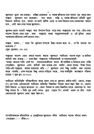 19
KziAv‡b Zz‡j aiv n‡q‡Q| e¨w³i †ivRKvi I mgvR Rxe‡bi bvbv mgm¨v `~i Kivi Ávb
Avj−vn KziAv‡b `vb K‡i‡Qb| Ab¨ K_vq , e¨w³ I mgvR Rxe‡bi cÖwZwU gyn~Z©
wKfv‡e KvUv‡Z n‡e , mgm¨v Zv hZB RwUj †nvK& bv †Kb wKfv‡e Zvi †gvKv‡ejv Ki‡Z
n‡e , †mB Ávb †`qv Av‡Q KziAv‡b|
KziAvb †_‡K ZvivB mvš—¡bv Avi Dc‡`k wb‡Z cv‡i hviv Avj−vn‡K fq cvq ; Zuvi †`qv
Av‡`k-wb‡la †g‡b P‡j , hviv Avj−vni Kv‡Q AvZœmgc©bKvix I GB `ywbqv †_‡K
ciKv‡ji Rxeb‡K †ekx cÖvavb¨ †`q|
Avj−vn e‡jb , Ô Zviv wK KziAvb m¤ú‡K© wPš—v-fvebv K‡i bv , bv wK Zv‡`i gb
Zvjve× ?Ó
(myiv gynv¤§v` ; 47: 24)
Avj−vni Av‡`k †g‡b Pj‡Z mvnvh¨ Ki‡Z KziAv‡b AZx‡Zi A‡bK gvbyl I RvwZi
Kvwnbx ejv n‡q‡Q --- Zviv wQj Avj−vn‡K A¯^xKviKvix ev Aeva¨ZvKvix|
Avgiv Rvb‡Z cvwi †mB me Aeva¨ZvKvix‡`i fv‡M¨ Kx N‡UwQj I wKfv‡e Zviv kvw¯—
†c‡qwQj| KziAv‡b Gme Kvwnbx ejv n‡q‡Q †hb AZxZ †_‡K Avgiv wk¶v wb‡Z
cvwi|GUv Avj−vni ingZ Avgv‡`i cÖwZ --Ò KziAv‡b †ek wKQy bMixi K_v ‡Zvgvi
Kv‡Q e‡jwQ ; Gme kn‡ii wKQy GL‡bv `vwo‡q Av‡Q , Avi evKx¸wj aŸsm¯‘‡c cwiYZ
n‡q‡Q Ó( myiv û`; 11:100)
AZx‡Zi Kvwnbx¸wj Awek¦vmx‡`i Kv‡Q cÖgvY ‡`q †h KziAvb mªóvi evYx| †Kbbv, ivm~j
(`:) Gi c‡¶ †Kvbfv‡eB AZx‡Zi Kvwnbxi we¯—vwiZ weeiY Rvbv m¤¢e wQj bv ; †Kbbv
wZwb wjL‡Z I co‡Z Rvb‡Zb bv ; †Kvb wk¶K ev †Kvb wPš—vwe` Zv‡K †jLvcov ev Ab¨
wKQy ‡kLvb wb | wZwb Lye †ekx †`kI Ny‡i †eovb wb| GmeB cÖgvY †h Zuvi c‡¶
†Kvbfv‡eB KziAvb †jLv m¤¢e wQj bv|
mv¤cÖwZKKv‡j HwZnvwmK I b„ZË¡we`iv KziAv‡b ewY©Z AZx‡Zi A‡bK NUbvi cÖgvY
†c‡q‡Qb---- (UxKv 6 )
 