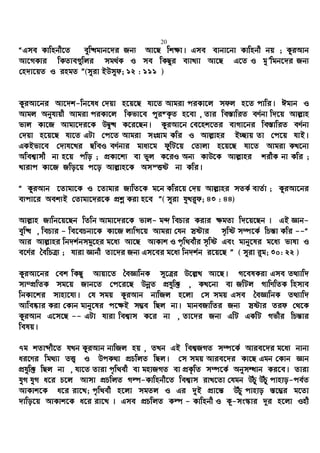 20
ÒGme Kvwnbx‡Z eyw×gvb‡`i Rb¨ Av‡Q wk¶v| Gme evbv‡bv Kvwnbx bq ; KziAvb
Av‡MKvi wKZve¸wji mg_©K I me wKQzi e¨vL¨v Av‡Q G‡Z I gyÕwgb‡`i Rb¨
†n`v‡qZ I ingZ Ó(myiv BDmyd; 12 : 111 )
KziAv‡bi Av‡`k-wb‡la †`qv n‡q‡Q hv‡Z Avgiv ciKv‡j mdj n‡Z cvwi| Cgvb I
Avgj Abyhvqx Avgiv ciKv‡j wKfv‡e cyi®K…Z n‡ev , Zvi we¯—vwiZ eY©bv w`‡q Avj−vn
fvj Kv‡R Avgv‡`i‡K DØy× K‡i‡Qb| KziAv‡b †e‡nk‡Zi evMv‡bi we¯—vwiZ eY©bv
†`qv n‡q‡Q hv‡Z GUv †c‡Z Avgiv msMÖvg Kwi I Avj−vni B”Qvq Zv †c‡q hvB|
GKBfv‡e †`vh‡Li QweI eY©bvi gva¨‡g dzwU‡q †Zvjv n‡q‡Q hv‡Z Avgiv KL‡bv
Awek¦vmx bv n‡q cwo ; cÖKv‡k¨ ev fyj K‡iI Ab¨ KvD‡K Avj−vni kixK bv Kwi ;
Lvivc Kv‡R Rwo‡q c‡o Avj−vn‡K AmšËó bv Kwi|
Ò KziAvb ‡Zvgv‡K I ‡Zvgvi RvwZ‡K g‡b Kwi‡q †`q Avj−vni mZK© evZ©v ; KziAv‡bi
e¨cv‡i Aek¨B †Zvgv‡`i‡K cÖkœ Kiv n‡e Ó( myiv hyLi“d; 43 : 44)
Avj−vn Rvwb‡q‡Qb wZwb Avgv‡`i‡K fvj- g›` wePvi Kivi ¶gZv w`‡q‡Qb | GB Ávb-
eyw× , wePvi - we‡ePbv‡K Kv‡R jvwM‡q Avgiv †hb mªóvi m„wó m¤ú‡K© wPš—v Kwi --Ò
Avi Avj−vni wb`k©bmg~‡ni g‡a¨ Av‡Q AvKvk I c„w_exi m„wó Ges gvby‡li g‡a¨ fvlv I
e‡Y©i ˆewPÎ¨ ; hviv Ávbx Zv‡`i Rb¨ Gm‡ei g‡a¨ wb`k©b i‡q‡Q Ó ( myiv i“g; 30: 22 )
KziAv‡bi †ek wKQy Avqv‡Z ˆeÁvwbK m~‡Îi D‡j−L Av‡Q| M‡elKiv Gme Z_¨vw`
mv¤cÖwZK mg‡q Rvb‡Z †c‡i‡Q DbœZ cÖhyw³ , KL‡bv ev RwUj MvwYwZK wnmve
wbKv‡ki mvnv‡h¨| †h mgq KziAvb bvwRj n‡jv †m mgq Gme ˆeÁvwbK Z_¨vw`
Avwe®‹vi Kiv †Kvb gvby‡li c‡¶B m¤¢e wQj bv| gvbeRvwZi Rb¨ mªóvi Zid †_‡K
KziAvb G‡m‡Q -- GUv hviv wek¦vm K‡i bv , Zv‡`i Rb¨ GwU GKwU Mfxi wPš—vi
welq|
7g kZvãx‡Z hLb KziAvb bvwRj nq , ZLb GB wek¦RMZ m¤ú‡K© Avie‡`i g‡a¨ bvbv
ai‡Yi wg_¨v ZË¡ I DcK_v cÖPwjZ wQj| †m mgq Avie‡`i Kv‡Q Ggb †Kvb Ávb
cÖhyw³ wQj bv , hv‡Z Zviv c„w_ex ev gnvRMZ ev cÖK…wZ m¤ú‡K© AbymÜvb Ki‡e| Zviv
hyM hyM a‡i P‡j Avmv cÖPwjZ Mí-Kvwnbx‡Z wek¦vm ivL‡Zv †hgb DuPz DuPy cvnvo-ce©Z
AvKvk‡K a‡i iv‡L; c„w_ex n‡jv mgZj I Gi `yB cÖv‡š— DuPy cvnvo ¯—‡¤¢i g‡Zv
`vwo‡q AvKvk‡K a‡i iv‡L | Gme cÖPwjZ Kí - Kvwnbx I K‚-ms¯‹vi `~i n‡jv Inx
 