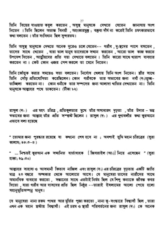 27
wZwb we‡qi `vIqvZ Keyj Ki‡Zb , Amy¯’ gvbyl‡K †`L‡Z †h‡Zb Rvbvhvq Ask
wb‡Zb | wZwb wQ‡jb AZ¨š— webqx , AnsKvigy³ ; e³e¨ `xN© bv K‡iB wZwb PgrKvifv‡e
K_v ej‡Zb | Zuvi msweavb wQj my›`iZg|
wZwb Amy¯’ gvbyl‡K †`L‡Z A‡bK `~‡iI P‡j †h‡Zb-- Mixe , `y:¯’‡`i cv‡k em‡Zb ,
Zv‡`i mv‡_ †L‡Zb , hviv fvj gvbyl Zv‡`i‡K m¤§vb Ki‡Zb , Av‡iv fvj KvR Ki‡Z
Dc‡`k w`‡Zb , AvZœxq‡`i cÖwZ `qv †`Lv‡Z ej‡Zb | wZwb Kv‡iv mv‡_ Lvivc e¨envi
Ki‡Zb bv | †KD †Kvb IRi †ck Ki‡j Zv ‡g‡b wb‡Zb|
wZwb ‡KŠZzK Kivi mg‡qI mZ¨ ej‡Zb| wb‡`©vl †Ljvq wZwb Ask wb‡Zb| ¯¿xi mv‡_
wZwb †`Šo cÖwZ‡hvwMZv K‡iwQ‡jb| †Kvb Mixe‡K Zvi Afv‡ei Rb¨ bex (`:)Zz”Q-
Zvw”Qj¨ Ki‡Zb bv| †Kvb abx‡K Zvi m¤ú‡`i Rb¨ Avjv`v LvwZi †`Lv‡Zb bv| wZwb
gvbyl‡K Avj−vni c‡_ WvK‡Zb| (UxKv 12)
ivm~j (`: ) Gi gnr PwiÎ , cÖwZK‚jZvi gy‡L Zuvi AmvaviY `„pZv , Zuvi D`vi - f`ª
¯^fv‡ei Rb¨ Avj−vn Zuvi cÖwZ mšËó wQ‡jb | ivm~j (`: ) Gi ¸Yvejxi K_v KziAv‡b
Gfv‡e ejv n‡q‡Q
Ò ‡Zvgvi Rb¨ cyi®‹vi i‡q‡Q hv KL‡bv †kl n‡e bv ; Aek¨B Zzwg gnvb Pwi‡Îi (myiv
Kvjvg; 68:3-4 )
Ò ... wbðqB KziAvb GK m¤§vwbZ evZ©vevnK { wReivBj (Av:)} wb‡q G‡m‡Qb Ó (myiv
nv°v; 69:40)
Avj−vni mvnvh¨ I Avmgvbx wKZve bvwRj Ges ivm~j (`:) Gi Pwi‡Îi `„pZvq GKwU RvwZ
gvÎ 23 eQ‡i AÜKvi †_‡K Av‡jv‡Z Av‡m| †h gvby‡liv Zv‡`i bvix‡`i mv‡_
AgvbweK e¨envi Ki‡Zv , mš—v‡bi mv‡_ GZUvB wbg©g wQj †h wkï Kb¨v‡K Rxeš— Kei
w`‡Zv , hviv Mixe Avi `vm‡`i cÖwZ wQj wbôzi --ZvivB Bmjv‡gi Av‡jv †c‡q n‡jv
mnvbyf~wZm¤úbœ gvbyl|
‡h gvby‡liv bvbv iKg cv_i Avi g~wZ©i c~Rv Ki‡Zv , bvbv K‚-ms¯‹v‡i wek¦vmx wQj , Zviv
GLb GK gnvb mªóvq wek¦vmx| GB Pig I ¯’vqx cwieZ©‡bi Rb¨ ivm~j (`:) †K A‡bK
 