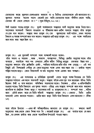 29
†Zvgv‡`i Kv‡Q KziAvb †ZjvIqvZ KiZvg bv I wZwbI †Zvgv‡`i‡K GUv Rvbv‡Zb bv|
KziAvb Avmvi A‡bK Av‡M †_‡KB †Zv Avwg †Zvgv‡`i gv‡S `xN©w`b †_‡K AvwQ;
†Zvgiv Kx †f‡e †`L‡e bv ? Ó ( myiv BDbym; 10: 16 )
D¤§x nIqvi c‡iI ivm~j (`:) LyeB mv_©Kfv‡e Avj−vni evYx gvby‡li Kv‡Q wb‡q hvb|
Av‡MKvi Avmgvbx wKZve ZvIivZ I BwÁ‡ji Ávb Inxj gva¨‡g Avj−vn Zuvi ivm~j
(`:)‡K `vb K‡ib| Avj−vn hLb ivm~j (`:) ‡K KziAv‡bi evYx cvVvb , ZLb Av‡Mi
wKZve I mgvR m¤ú‡K© Ávb `vb K‡ib| Avj−vni Inx Qvov ivm~j (`:) Gi c‡¶ AZx‡Zi
Ávb jvf Kiv m¤¢e wQj bv|
ivm~j (`:) Gi MyYvejx m¤ú‡K© Avj Mv¾vjx Av‡iv e‡jb:
Zuvi ¯^fve I AvPiY , KvR , Af¨vm , e¨e¯’vcbv , wewfbœ †kªYxi gvby‡li mv‡_ Zuvi
e¨envi , mevB‡K mZ¨ c_ †`Lv‡bv ,KwVb KwVb wewfbœ cÖ‡kœi PgrKvi DËi `vb ,
gvby‡li Kj¨v‡Y Zuvi K¬vwš—nxb †Póv , kixqvn AvB‡bi cÖwZ Zuvi `¶ †bZ…Z¡ -- GB me
wKQyB GB wm×v‡š—B †cuŠ‡Q †h †Kvb gvby‡li c‡¶ Gme Kiv m¤¢e bq ---mªóvi A`„k¨
kw³i mvnvh¨ Qvov| †Kvb wg_¨vev`x ev fÛ gvby‡li c‡¶ GiKg Kiv Am¤¢e|
ivm~j (`:) Gi kvmbZš¿ I PvwiwÎK ¸Yvejx †`‡L gvbyl mv¶¨ w`‡q‡Q †h wZwb
Avj−vni cvVv‡bv GK gnvb mZ¨ev`x gvbyl| Avj−vn Zuv‡K Gme ¸Y `vb K‡i‡Qb hw`I wZwb
wQ‡jb D¤§x I evm Ki‡Zb Awkw¶Z Avie‡`i gv‡S| wbi¶i , GwZg I cÖwZcwËnxb
nIqvi c‡iI wZwb wKfv‡e GZ my›`i ¯^fve - PwiÎ Ges Avj−vn m¤ú‡K© Ávb jvf Ki‡jb
RvMwZK ev Hk¦wiK wk¶v Qvov ? Av‡MKvi bex I ivm~j‡`i (`: ) m¤ú‡K© mZ¨ , mwVK
Ávb GUvB cÖgvY K‡i †h wZwb mwZ¨B Avj−vni ivm~j (`:) | †Kbbv , wZwb Inxi
gva¨‡gB Gme Rvb‡Z cv‡ib| Inxi Ávb Qvov wZwb Avi wKfv‡e Gme Rvb‡eb ? (UxKv
13)
hviv Zuv‡K wPb‡Zv --Ggb Kx Awek¦vmxivI Rvb‡Zv †h ivm~j (`:) KL‡bv Ávbx
gvbyl‡`i KvQ †_‡K †Kvb wk¶v cvb wb | Kv‡RB ivm~j (`:) Gi evZ©vi g‡a¨ †h Ávb
wQj , Zv †Kej mªóvi KvQ †_‡K A‡jŠwKK Dcv‡qB cvIqv m¤¢e|
 