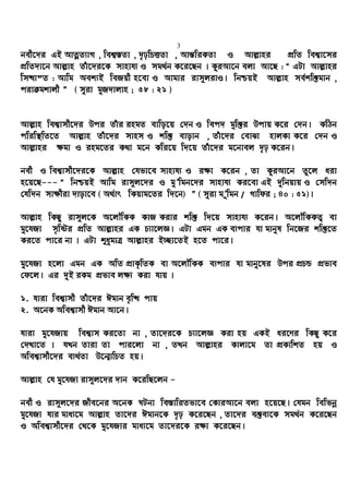 3
bex‡`i GB AvZœZ¨vM , wek¦¯—Zv , `„pwPËZv , Avš—wiKZv I Avj−vni cÖwZ wek¦v‡mi
cÖwZ`v‡b Avj−vn Zuv‡`i‡K mvnvh¨ I mg_©b K‡i‡Qb | KziAv‡b ejv Av‡Q : Ò GUv Avj−vni
wm×všZ : Avwg Aek¨B weRqx n‡ev I Avgvi ivm~jivI| wbðqB Avj−vn me©kw³gvb ,
civµgkvjx Ó ( myiv gyR`vjvn ; 58 : 21 )
Avj−vn wek¦vmx‡`i Dci Zuvi ingZ evwo‡q †`b I wec` gyw³i Dcvq K‡i †`b| KwVb
cwiw¯’wZ‡Z Avj−vn Zuv‡`i mvnm I kw³ evovb , Zuv‡`i †evSv nvjKv K‡i †`b I
Avj−vni ¶gv I ing‡Zi K_v g‡b Kwi‡q w`‡q Zuv‡`i g‡bvej `„p K‡ib|
bex I wek¦vmx‡`i‡K Avj−vn †hfv‡e mvnvh¨ I i¶v K‡ib , Zv KyiAv‡b Zz‡j aiv
n‡q‡Q--- Ò wbðqB Avwg ivm~j‡`i I gyÕwgb‡`i mvnvh¨ Ki‡ev GB `ywbqvq I †mw`b
†hw`b mv¶xiv `vov‡e ( A_©vr wKqvg‡Zi w`‡b) Ó ( myiv gÕywgb / Mvwdi ; 40 : 51)|
Avj−vn wKQy ivm~j‡K A‡jŠwKK KvR Kivi kw³ w`‡q mvnvh¨ K‡ib| A‡jŠwKKZ¡ ev
gy‡hRv m„wói cÖwZ Avj−vni GK P¨v‡jÁ| GUv Ggb GK e¨cvi hv gvbyl wb‡Ri kw³‡Z
Ki‡Z cv‡i bv | GUv ïaygvÎ Avj−vni B”Qv‡ZB n‡Z cv‡i|
gy‡hRv n‡jv Ggb GK AwZ cÖvK…wZK ev A‡jŠwKK e¨cvi hv gvby‡li Dci cÖPÛ cÖfve
†d‡j| Gi `yB iKg cÖfve j¶¨ Kiv hvq |
1. hviv wek¦vmx Zuv‡`i Cgvb e„w× cvq
2. A‡bK Awek¦vmx Cgvb Av‡b|
hviv gy‡hRvq wek¦vm Ki‡Zv bv , Zv‡`i‡K P¨v‡jÁ Kiv nq GKB ai‡Yi wKQy K‡i
†`Lv‡Z | hLb Zviv Zv cvi‡jv bv , ZLb Avj−vni Kvjv‡g Zv cÖKvwkZ nq I
Awek¦vmx‡`i e¨_©Zv D‡b¥vwPZ nq|
Avj−vn †h gy‡hRv ivm~j‡`i `vb K‡iwQ‡jb -
bex I ivm~j‡`i Rxe‡bi A‡bK NUbv we¯—vwiZfv‡e †KviAv‡b ejv n‡q‡Q| †hgb wewfbœ
gy‡hRv hvi gva¨‡g Avj−vn Zv‡`i Cgvb‡K `„p K‡i‡Qb , Zv‡`i e³e¨‡K mg_©b K‡i‡Qb
I Awek¦vmx‡`i †_‡K gy‡hRvi gva¨‡g Zv‡`i‡K i¶v K‡i‡Qb|
 