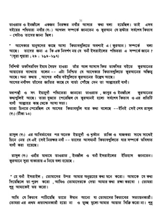 31
ZvIivZ I BbRx‡j GKRb wbi¶i bexi Avmvi K_v ejv n‡qwQj| ZvB Gme
eB‡qi cwÛZiv bexi (`: ) AvMgY m¤ú‡K© Rvb‡Zb I KziAvb †h mªóvi me©‡kl wKZve
- †mUvI Zv‡`i Rvbv wQj|
Ò Av‡MKvi gvbyl‡`i Kv‡Q Avmv wKZve¸wj‡Z Aek¨B G ( KziAvb ) m¤ú‡K© ejv
Av‡Q| Zv‡`i Rb¨ G wK GK wb`k©Y bq †h ebx BmivB‡ji cwÛZiv G m¤ú‡K© Rv‡b ?
Ó(myiv ïqviv ; 26 : 196-197)
wewkó Zdwmiwe` Bgvg ˆmq` nvIqv Zuvi Avj Avmvm wdZ Zvdwmi eB‡Z KziAv‡bi
Avqv‡Zi e¨vL¨vq e‡jb -- GUv wbwðZ †h Av‡MKvi wKZve¸wj‡Z KziAv‡bi Aw¯—Z¡
Av‡Q| Ab¨ K_vq , Av‡Mi ag©xq eB¸wj‡Z KziAv‡bi D‡j−L Av‡Q|
Av‡Mi bexMY Zuv‡`i RvwZi Kv‡Q †h evZ©v †cuŠ‡Q †`b Zv Avj−vniB evYx|
ga¨cš’x I mr Bqvn~`x cwÛ‡Ziv Rvb‡Zv ZvIivZ , Rveyi I BbRx†j KziAv‡bi
K_v¸wjB Av‡Q| Zviv eyS‡Z ‡c‡iwQj †h KziAvbB n‡jv me©‡kl wKZve I Gi cÖwZwU
evYx Avj−vni KvQ †_‡K Avmv mZ¨|
Zviv wPb‡Z †c‡iwQj †h Av‡Mi wKZve¸wj hvi K_v e‡j‡Q --BwbB †mB †kl ivm~j
(`:) (UxKv 15)
ivm~j (`:) Gi Avwef©v‡ei ci A‡bK Bqvn~`x I L„÷vb ivweŸ I hvRKiv mv‡_ mv‡_B
wP‡b †bq †h GB ‡mB wbi¶i bex -- Zv‡`i Avmgvbx wKZve¸wj‡Z hvi m¤ú‡K© fwel¨Z
evYx Kiv n‡q‡Q|
ivm~j (`:) Inxi gva¨‡g ZvIivZ , BbRxj I ebx BmivB‡ji BwZnvm Rvb‡Zb|
KziAv‡b myiv evKvivq G wb‡q ejv n‡q‡Q :
Ò †n ebx BmivBj ; †Zvgv‡`i Dci Avgvi AbyMª‡ni K_v g‡b K‡iv| Avgv‡K ‡h K_v
w`‡qwQ‡j Zv c~iY K‡iv , AvwgI †Zvgv‡`i‡K †`qv Avgvi K_v i¶v Ki‡ev | †Zvgiv
ïay Avgv‡KB fq K‡iv|
Avwg †h wKZve cvwV‡qwQ Zv‡Z Cgvb Av‡bv hv †Zvgv‡`i wKZv‡ei mZ¨vqbKvix|
†Zvgiv Gi cÖ_g cÖZ¨vLvbKvix n‡qv bv I Zz”Q g~‡j¨ Avgvi AvqvZ wewµ K‡iv bv| ïay
 