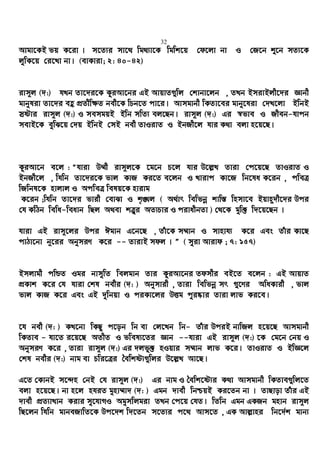 32
Avgv‡KB fq K‡iv | m‡Z¨i mv‡_ wg_¨v‡K wgwk‡q †d‡jv bv I †R‡b ï‡b mZ¨‡K
jywK‡q †i‡Lv bv| (evKviv; 2: 40-42)
ivm~j (`:) hLb Zv‡`i‡K KziAv‡bi GB AvqvZ¸wj †kvbv‡jb , ZLb BmivBjx‡`i Ávbx
gvbyliv Zv‡`i eû cÖZxw¶Z bex‡K wPb‡Z cv‡i| Avmgvbx wKZv‡ei gvby‡liv †`L‡jv BwbB
mªóvi ivm~j (`:) I memgqB Bwb mwZ¨ ej‡Qb| ivm~j (`:) Gi ¯^fve I Rxeb-hvcb
mevB‡K eywS‡q †`q BwbB †mB bex ZvIivZ I BbRx‡j hvi K_v ejv n‡q‡Q|
KziAv‡b e‡j : Òhviv D¤§x ivm~j‡K ‡g‡b P‡j hvi D‡j−L Zviv †c‡q‡Q ZvIivZ I
BbRx‡j , whwb Zv‡`i‡K fvj KvR Ki‡Z e‡jb I Lvivc Kv‡R wb‡la K‡ib , cweÎ
wRwbl‡K nvjvj I AcweÎ welq‡K nvivg
K‡ib ;whwb Zv‡`i fvix †evSv I k„•Lj ( A_©vr wewfbœ kvw¯— wnmv‡e Bqvn~`x‡`i Dci
†h KwVb wewa-weavb wQj A_ev kÎ“i AZ¨Pvi I civaxbZv ) †_‡K gyw³ w`‡q‡Qb |
hviv GB ivm~‡ji Dci Cgvb G‡b‡Q , Zuv‡K m¤§vb I mvnvh¨ K‡i Ges Zuvi Kv‡Q
cvVv‡bv b~‡ii AbymiY K‡i -- ZvivB mdj | Ó ( myiv Avivd ; 7: 157)
Bmjvgx cwÛZ Igi bvmywZ wejgvb Zvi KziAv‡bi Zdmxi eB‡Z e‡jb : GB AvqvZ
cÖKvk K‡i †h hviv †kl bexi (`: ) Abymvix , Zviv wewfbœ mr ¸‡Yi AwaKvix , fvj
fvj KvR K‡i Ges GB `ywbqv I ciKv‡ji DËg cyi®‹vi Zviv jvf Ki‡e|
‡h bex (`: ) KL‡bv wKQy c‡ob wb ev †j‡Lb wb- Zuvi DciB bvwRj n‡q‡Q Avmgvbx
wKZve - hv‡Z i‡q‡Q AZxZ I fwel¨‡Zi Ávb --hviv GB ivm~j (`:) ‡K †g‡b †bq I
AbymiY K‡i , Zviv ivm~j (`:) Gi `jfy³ nIqvi m¤§vb jvf K‡i| ZvIivZ I BwÁ‡j
†kl bexi (`:) bvg ev Pwi‡Îi ˆewkó¨¸wji D‡j−L Av‡Q|
G‡Z †KvbB m‡›`n †bB †h ivm~j (`:) Gi bvg I ˆewk‡ó¨i K_v Avmgvbx wKZve¸wj‡Z
ejv n‡q‡Q| bv n‡j nhiZ gynv¤§v` (`: ) Ggb `vex wbðqB Ki‡Zb bv | ZvQvov Zuvi GB
`vex cÖZ¨vLvb Kivi my‡hvMI Agymwjgiv ZLb †c‡q †hZ| wZwb Ggb GKRb gnvb ivm~j
wQ‡jb whwb gvbeRvwZ‡K Dc‡`k w`‡Zb m‡Z¨i c‡_ Avm‡Z , GK Avj−vni wb‡`©k gvb¨
 