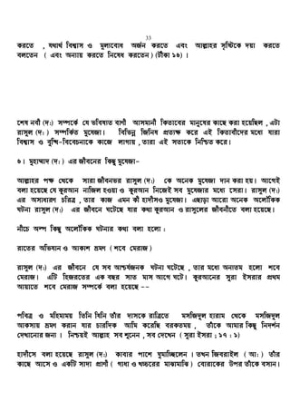 33
Ki‡Z , h_v_© wek¦vm I g~j¨‡eva AR©b Ki‡Z Ges Avj−vni m„wó‡K `qv Ki‡Z
ej‡Zb ( Ges Ab¨vq Ki‡Z wb‡la Ki‡Zb ) (UxKv 16) |
‡kl bex (`:) m¤ú‡K© †h fwel¨Z evYx Avmgvbx wKZv‡ei gvby‡li Kv‡Q Kiv n‡qwQj , GUv
ivm~j (`: ) m¤úwK©Z gy‡hRv| wewfbœ wRwbl cÖZ¨¶ K‡i GB wKZvex‡`i g‡a¨ hviv
wek¦vm I eyw×-we‡ePbv‡K Kv‡R jvMvq , Zviv GB mZ¨‡K wbwðZ K‡i|
6| gynv¤§v` (`: ) Gi Rxe‡bi wKQy gy‡hRv-
Avj−vni c¶ †_‡K mviv Rxebfi ivm~j (`:) †K A‡bK gy‡hRv `vb Kiv nq| Av‡MB
ejv n‡q‡Q †h KziAvb bvwRj nIqv I KziAvb wb‡RB me gy‡hRvi g‡a¨ ‡miv| ivm~j (`:)
Gi AmvaviY PwiÎ , Zvi KvR Ggb Kx nv`xmI gy‡hRv| GQvov Av‡iv A‡bK A‡jŠwKK
NUbv ivm~j (`:) Gi Rxe‡b N‡U‡Q hvi K_v KziAvb I ivm~‡ji Rxebx‡Z ejv n‡q‡Q|
bx‡P Aí wKQy A‡jŠwKK NUbvi K_v ejv n‡jv :
iv‡Zi Awfhvb I AvKvk ågY ( k‡e †givR )
ivm~j (`:) Gi Rxe‡b †h me Avðh©RbK NUbv N‡U‡Q , Zvi g‡a¨ Ab¨Zg n‡jv k‡e
†givR| GwU wnRi‡Zi GK eQi mvZ gvm Av‡M N‡U| KziAv‡bi myiv Bmivi cÖ_g
Avqv‡Z k‡e †givR m¤ú‡K© ejv n‡q‡Q --
cweÎ I gwngvgq wZwb whwb Zuvi `vm‡K ivwÎ‡Z gmwR`yj nvivg †_‡K gmwR`yj
AvKmvq ågY Kivb hvi Pviw`K Avwg K‡iwQ eiKZgq , Zuv‡K Avgvi wKQz wb`k©b
†`Lv‡bvi Rb¨ | wbðqB Avj−vn me ï‡bb , me †`‡Lb ( myiv Bmiv ; 17 : 1)
nv`x‡m ejv n‡q‡Q ivm~j (`:) Kvevi cv‡k Nygvw”Q‡jb | ZLb wReivBj ( Av: ) Zuvi
Kv‡Q Av‡m I GKwU mv`v cÖvYx ( Mvav I L”P‡ii gvSvgvwS ) †eviv‡Ki Dci Zuv‡K emvb|
 