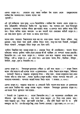 34
Gici ivm~j (`:) †eviv‡K P‡o g°vi gmwR` Dj nvivg †_‡K ‡Ri“Rv‡j‡gi
gmwR` Dj AvKmvq hvb ( AvKmv k‡ãi A_©
`~ieZ©x )|
GB `yB gmwR‡`i g‡a¨ `~iZ¡ 1235 wK‡jvwgUvi | gmwR` Dj AvKmv †_‡K ivm~j (`:)
Zuvi ivwÎKvjxb Awfhv‡bi wØZxq ce© ïi“ K‡ib| mß Avmgvb †f` K‡i wm`ivZzj
gybZvnv ( gnvKv‡ki m‡e©v”P mxgvi Kzj Mv‡Qi ) Kv‡Q I Gic‡i gnvb mªóvi Kv‡Q wZwb
hvb| Be‡b Kvwmi e‡jb Kgc‡¶ 25 Rb mvnvex k‡e †giv‡Ri Kvwnbx ivm~j (`: )
Gi KvQ †_‡K ï‡bb| GB msL¨v 45 RbI n‡Z cv‡i|
hv‡`i eY©bv me‡P‡q wek¦vm‡hvM¨ e‡j aiv nq Zviv n‡jb Avbvm Be‡b gvwjK , Avey
ûivqiv , Avey ˆmq` Avj Ly`ix , gvwjK Be‡b mvmv , Avey `vi Avj wMdvix , Ave`yj−vn
Be‡b AveŸvm , Ave`yj−vn Be‡b gvmy` Ges D‡¤§ nvbx|
nv`x‡m we¯—vwiZ ejv n‡q‡Q ivm~j (`: ) †giv‡R wM‡q Kx †`‡LwQ‡jb| Avbvm Be‡b
gvwj‡Ki eY©bvq gymwjg kixd †_‡K †giv‡R Kx Kx N‡UwQj †m m¤ú‡K© Avgiv †R‡bwQ|
wReivBj (Av: ) Gi mv†_ ivm~j (`: ) Avmgvb †f` K‡i Avj−vni Kv‡Q hvIqvi mgq
wewfbœ bex I ivm~j (`: ) Gi †`Lv cvb| Giv n‡jb Av`g, Cmv , Bqvwnqv , BDmyd ,
B`wim , nvi“Y , gymv I Beivnxg (Av: )|
Gici ivm~j (`:) wm`ivZzj gybZvnvq †cuŠQvb I Inx jvf K‡ib --- Ò ivm~j wek^vm
K‡ib Zuvi Kv‡Q hv Inx G‡m‡Q Zv‡Z I gymjgvbivI | Zuviv wek¦vm iv‡L Avj−vn , wdwikZv
, Avmgvbx wKZve I Avj−vni ivm~j‡`i Dci | Zuviv e‡j , Avgiv ivm~j‡`i g‡a¨ †Kvb
cv_©K¨ Kwi bv| Zuviv e‡j , Avgiv ï‡bwQ I Keyj K‡iwQ| Avgiv Avcbvi ¶gv PvB , †n
Avgv‡`i cvjbKZ©v| Avcbvi Kv‡QB Avgiv wd‡i hv‡ev Ó( evKviv ; 2: 285)|
Gici ivm~j (`:) Avj−vni Kv‡Q hvb I †mLv‡bB wZwb Av‡`k jvf K‡ib †h gymjgvbiv
GLb †_‡K wbqwgZ cuvP Iqv³ bvgvR co‡e| AvKv‡k wm`ivZzj gybZvnvq ivm~j (`:)
Gi hvIqv wb‡q KziAv‡b ejv n‡q‡Q :
Ò wbðqB ‡m { gynv¤§v` (`: ) Zv‡K { wReivBj (Av:) } †K Av‡iKevi †`‡LwQ‡jv †kl
mxgvbvi Kzj Mv‡Qi Kv‡Q ; hvi cv‡k Av‡Q RvbœvZ ; hv w`‡q XvKv _vKvi K_v (
A_©vr Avj−vni b~i ) w`‡q Kzj MvQwU XvKv wQj ; Zuvi `„wó weåvU N‡U wb ev `„wó
j¶¨P~¨Z nq wb| ‡m Zuvi cÖfyi wKQz †miv wb`k©b †`‡L‡Q| ( myiv bvRg; 53: 13-18 )
 