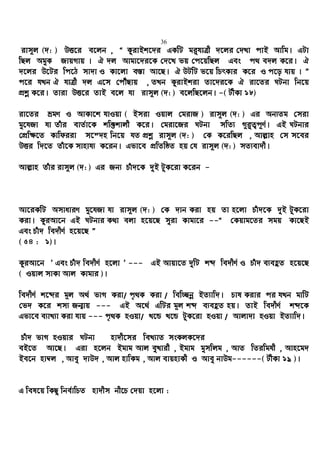 36
ivm~j (`: ) DË‡i e‡jb , Ò KzivBk‡`i GKwU gi“hvÎx `‡ji †`Lv cvB Avwg| GUv
wQj AgyK RvqMvq | H `j Avgv‡`i‡K †`‡L fq †c‡qwQj Ges c_ e`j K‡i| H
`‡ji D‡Ui wc‡V mv`v I Kv‡jv e¯—v Av‡Q| H DUwU f‡q wPrKvi K‡i I c‡o hvq | Ó
c‡i hLb H hvÎx `j G‡m †cuŠQvq , ZLb KzivBkiv Zv‡`i‡K H iv‡Zi NUbv wb‡q
cÖkœ K‡i| Zviv DË‡i ZvB e‡j hv ivm~j (`: ) e‡jwQ‡jb| -( UxKv 18)
iv‡Zi ågY I AvKv‡k hvIqv ( Bmiv Iqvj †givR ) ivm~j (`: ) Gi Ab¨Zg †miv
gy‡hRv hv Zuvi evZ©v‡K kw³kvjx K‡i| †giv‡Ri NUbv mwZ¨ M~i“Z¡c~Y©| GB NUbvi
†cÖw¶‡Z Kvwdiiv m‡š`n wb‡q hZ cÖkœ ivm~j (`: ) †K K‡iwQj , Avj−vn †m m‡ei
DËi w`‡Z Zuv‡K mvnvh¨ K‡ib| Gfv‡e cÖwZwôZ nq †h ivm~j (`: ) mZ¨ev`x|
Avj−vn Zuvi ivm~j (`: ) Gi Rb¨ Puv`‡K `yB UzK‡iv K‡ib -
Av‡iKwU AmvaviY gy‡hRv hv ivm~j (`: ) †K `vb Kiv nq Zv n‡jv Puv`‡K `yB UyK‡iv
Kiv| KziAv‡b GB NUbvi K_v ejv n‡q‡Q myiv Kvgv‡i --Ò †Kqvg‡Zi mgq Kv‡QB
Ges Puv` we`xY© n‡q‡Q Ó
( 54 : 1)|
KziAv‡b Õ Ges Puv` we`xY© n‡jv Õ --- GB Avqv‡Z `ywU kã we`xY© I Puv` e¨eûZ n‡q‡Q
( Iqvj mvKv Avj Kvgvi )|
we`xY© k‡ãi g~j A_© fvM Kiv/ c„_K Kiv / wew”Qbœ BZ¨vw`| Pvl Kivi ci hLb gvwU
†f` K‡i km¨ Rb¥vq --- GB A‡_© GwUi g~j kã e¨eûZ nq| ZvB we`xY© kã‡K
Gfv‡e e¨vL¨v Kiv hvq --- c„_K nIqv/ L‡Û L‡Û UzK‡iv nIqv / Avjv`v nIqv BZ¨vw`|
Puv` fvM nIqvi NUbv nv`x‡mi weL¨vZ msKjK‡`i
eB‡Z Av‡Q| Giv n‡jb Bgvg Avj eyLvix , Bgvg gymwjg , AvZ wZiwghx , Avn‡g`
Be‡b nv¤^j , Avey `vD` , Avj nvwKg , Avj evqnvKx I Avey bvDg------( UxKv 19 )|
G wel‡q wKQz wbe©vwPZ nv`xm bx‡P †`qv n‡jv :
 