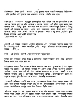 38
ew`D¾vgvb ˆmq` b~imx Rvbvb , GB gy‡hRv A‡bK mvnvex †`‡L‡Qb| wZwb e‡jb
, g~wZ© c~Rvixiv GB gy‡hRvi mgq G‡Kev‡i Amnvq , kw³nxb n‡q c‡o|
ivm~j (`: ) Gi A‡bK M~i“Z¡c~Y© gy‡hRv¸wji g‡a¨ GwU‡K ejv nq gyZvIqvwZi ( esk
ci¤úiv A‡bK gvbyl †h NUbv †R‡b‡Q I Ab¨‡K e‡j‡Q| GB NUbvq m‡›`n Kivi †Kvb
AeKvk †bB )| wewfbœ m~‡Î Rvbv hvq e‡j hvi mZ¨Zv m¤ú‡K© gvbyl wbwðZ | wewfbœ
mvnvex GB gy‡hRvi K_v e‡jb| G‡`i g‡a¨ K‡qKRb n‡jb Be‡b gvmy` , Be‡b
AveŸvm , Be‡b Dgi , Avjx | Avbvm I û`vqdv| me‡P‡q eo e¨cvi , KziAvb cy‡iv
wek¦‡K Rvbv‡”Q cÖavb GKwU gy‡hRvi K_v
( myiv Kvgvi; 54 : 1 )|
Ggb Kx , H mg‡qi me‡P‡q GKMuy‡q KvwdiivI GB AvqvZ‡K A¯^xKvi Ki‡Z cv‡i
wb | Zviv ïay GUvB ej‡Z †c‡iwQj , GUv hv`y| KvwdiivI Rvb‡Zv ‡h Puv` UzK‡iv
n‡q‡Q - ( UxKv 20)
b~imx GB gy‡hRvi Aš—`©k©x , AwZ my¶ e¨vL¨vq Av‡iv e‡jb :-
gy‡hRv N‡U beyq‡Zi cÖgvY w`‡Z I Kvwdi‡`i wek¦vm Kiv‡bvi Rb¨ -wKš‘ Zv‡`i‡K
wek¦vm Ki‡Z eva¨ Kivi Rb¨ bq|
GB gy‡hRvi `iKvi wQj Zv‡`i‡K wek¦vm Kiv‡bvi Rb¨ hviv gynv¤§v` (`: ) Gi beyqZ
jv‡fi K_v ï‡b‡Q| GB gy‡hRv `ywbqvi me GjvKv †_‡K †`L‡Z cvIqv ev Ggbfv‡e
mevB‡K †`Lv‡bv hv‡Z †KD GB NUbv A¯^xKvi bv Ki‡Z cv‡i --- GgbwU n‡j Zv
me©Ávbx Avj−vni cÖÁv I †h Kvi‡Y gvbyl `ywbqvq G‡m‡Q , Zvi mv‡_ Lvc †L‡Zv bv|
gvbyl‡K Avj−vn eyw×- we‡ePbv `vb K‡i‡Qb , B”Qvkw³ `vb K‡i‡Qb|
e¯Ëev`x `vk©wbKiv †hgbwU e‡j _v‡K , †miKgfv‡e Puv`‡K LwÛZ Ae¯’vq K‡qK N›Uv
†i‡L mviv `ywbqvi gvbyl‡K †`Lv‡j Ges Zv me HwZnvwmK‡`i †iKW© _vK‡j H NUbv
nq‡Zv †R¨vwZwe©`¨vq Aš—f©~³ †Kvb welq wnmv‡e ¯^xK…wZ †cZ|
GUv Avi ivm~j (`: ) Gi gy‡hRv _vK‡Zv bv ev Zuvi be~q‡Zi cÖgvY n‡Zv bv; A_ev
nq‡Zv ZLb GUv‡K Ggb GK gy‡hRv wnmv‡e gvbyl †`L‡Zv hv‡K †Kvbfv‡eB A¯^xKvi
Ki‡Z bv †c‡i Zviv GUv gvb‡Z eva¨ n‡Zv---Zv‡`i‡K †h ¯^vaxb B”Qvkw³ Avj−vn
 