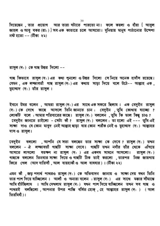 39
w`‡q‡Qb , Zvi cÖ‡qvM Avi Zviv NUv‡Z cvi‡Zv bv| d‡j Kqjv I nxiv { Aveyj
Rvnj I Avey eKi (iv: ) } me GK KvZv‡i P‡j Avm‡Zv| `ywbqvq gvbyl cvVv‡bvi D‡Ïk¨
bó n‡Zv -- (UxKv 21)
ivm~j (`: ) †K MvQ DËi w`‡jv --
MvQ wKfv‡e ivm~j (`: ) Gi K_v ïb‡jv I DËi w`‡jv †m wb‡q A‡bK nv`xm i‡q‡Q|
†hgb , GK j¾veZx MvQ ivm~j (`: ) Gi K_vq mvov w`‡q e‡j D‡V-- Avj−vn GK ,
gynv¤§v` (`: ) Zuvi ivm~j |
Be‡b Dgi e‡jb , Avgiv ivm~j (`: ) Gi mv‡_ GK md‡i wQjvg | GK †e`yBb ivm~j
(`: ) †K †`‡L Kv‡Q Avm‡j wZwb Rvb‡Z Pvb : †e`yBb , Zzwg †Kv_vq hv‡”Qv ?
†jvKwU e‡j : Avgvi cwiev‡ii Kv‡Q| ivm~j (`: ) ej‡jb , Zzwg wK fvj wKQz PvI ?
‡e`yBb Rvb‡Z PvB‡jv - †mUv Kx ? ivm~j (`: ) ej‡jb : Zv n‡jv GB --- Zzwg GB
mv¶¨ `vI †h †Kvb gvey` †bB Avj−vn Qvov hvi †Kvb kixK †bB I gynv¤§v` (`: ) Avj−vni
`vm I ivm~j|
‡e`yBb ej‡jv , Avcwb †h mZ¨ ej‡Qb Zvi mv¶¨ †K †`‡e ? ivm~j (`: ) ZLb
ej‡jb - H j¾veZx MvQwU mv¶¨ †`‡e| MvQwU ZLb b`xi Zxi †_‡K GwM‡q
Avm‡Z jvM‡jv hZ¶Y bv ivm~j (`: ) Gi GK`g mvg‡b Avm‡jv| ivm~j (`: )
MvQ‡K ej‡jb wZbevi mv¶¨ w`‡Z I MvQwU wVK ZvB Ki‡jv , Zvici wbR RvqMvq
wd‡i †Mj (Av` `vwimx , Avj evqnvKx I Avj evhhvi ) | (UxKv 22)
Ggb Kx , Ro c`v_© cv_iI ivm~j (`: ) †K Awfev`b Rvbvq I mv¶¨ †`q hLb wZwb
Zvi cvk w`‡q hvw”Q‡jb | Avjx I Ab¨iv e‡jb : ivm~j (`: ) Gi mv‡_ g°vi mxgv‡š—
Avwg nuvUwQjvg | Avwg †`Ljvg ivm~j (`: ) hLb cvk w`‡q hvw”Q‡jb ZLb me MvQ I
cv_iB ejwQ‡jv , Avcbvi Dci kvwš— ewl©Z †nvK& , †n Avj−vni ivm~j (`: ) ( Avj
wZiwghx )|
 