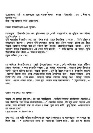 4
gy‡hRvcÖvß bex I ivm~j‡`i g‡a¨ Ab¨Zg n‡jb nhiZ Beivnxg , gymv , Cmv I
gynv¤§v` (`:)|
bx‡P wKQy gy‡hRvi eY©bv †`qv n‡jv :
nhiZ Beivnxg (Av:) Gi gy‡hRv-
‡h Av¸‡b Beivnxg (Av:) †K Quy‡o †djv nq , †mB Av¸b Zuv‡K bv cywo‡q eis kxZj
n‡q wM‡qwQj |
g~wZ© c~Rvixiv Beivnxg (Av:) Gi Dci LyeB †i‡M wM‡qwQj ; Kvib , wZwb g~wZ©‡`i
mgv‡jvPbv Ki‡Zb | †mRb¨ gywZ© DcvmKiv lohš¿ K‡i Zuv‡K AvMy‡b †d‡j †`q| wKš‘
Avj−vn gy‡hRvi gva¨‡g Zvi GB bex‡K i¶v K‡ib| †KviAv‡b Avj−vn Rvbvb - ZuviB
Av‡`‡k Av¸b Beivnxg (Av:) Gi †Kvb ¶wZ K‡i wb-- Ò Avwg ejjvg : †n Av¸b ; Zzwg
Beivnx‡gi Rb¨ kxZj I wbivc` n‡q hvI Ó
(myiv Avw¤^qv , 21 : 69)
‡h cvwL‡K Beivnxg (Av:) †K‡U UzK‡iv UzK‡iv K‡ib , †mB cvwL Zuvi Kv‡Q RxweZ
†diZ Avm‡jv : Ò hLb Beivnxg ej‡jv , †n Avgvi cvjbKZ©v , Avgv‡K †`Lvb wKfv‡e
Avcwb g„Z‡K RxweZ Ki‡eb| Avj−vn ej‡jb : Zzwg wK wek¦vm K‡iv bv ? Beivnxg ej‡jv
, Aek¨B wek¦vm Kwi , Z‡e †`L‡Z Pvw”Q g‡bi cÖkvwšZi Rb¨ | Avj−vn ej‡jb : Z‡e
PviwU cvwL a‡i †cvl gvbvI| Zvici Zv‡`i kix‡ii wewfbœ Ask wewfbœ cvnv‡o
iv‡Lv| Gici I‡`i Wv‡Kv ; Zviv `ª“Z †Zvgvi Kv‡Q P‡j Avm‡e| Ó ( myiv evKviv , 2:
260)
nhiZ gymv (Av:) Gi gy‡hRv -
Avj−vn †h gy‡hRv gymv (Av:) †K `vb K‡iwQ‡jb , Zv wZwb e¨envi K‡iwQ‡jb †divDb I
Zvi cwil`‡K mZ¨ c‡_i `vIqvZ w`‡Z---Ò †divDb ej‡jv , hw` Zzwg †Kvb wb`k©b G‡b
_v‡Kv , Z‡e mZ¨ev`x n‡j Zv †`LvI | ZLb gymv Zvi jvwV Qz‡o w`‡jv I mv‡_ mv‡_
Zv ARMi n‡jvÓ
( myiv Avivd ; 7: 106-107 )
gymv (Av:) Gi jvwV cwiYZ nq wekvj GK mv‡c ( ARM‡i ) I hv`yKi‡`i me mvc‡K Zv
wM‡j Lvq ---Ò †Zvgvi Wvb nv‡Z hv Av‡Q Zv wb‡¶c K‡iv ; GUv Iiv hv K‡i‡Q
 