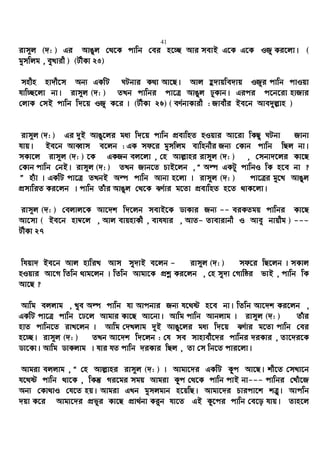 41
ivm~j (`: ) Gi AvOyj †_‡K cvwb †ei n‡”Q Avi mevB G‡K G‡K IRy Ki‡jv| (
gymwjg , eyLvix ) (UxKv 25)
mnxn nv`x‡m Ab¨ GKwU NUbvi K_v Av‡Q| Avj û`vqwe`vq IRyi cvwb cvIqv
hvw”Q‡jv bv| ivm~j (`: ) ZLb cvwbi cv‡Î AvOyj XyKvb| Gici c‡b‡iv nvRvi
†jvK †mB cvwb w`‡q IRy K‡i | (UxKv 26) ( eY©bvKvix : Rvexi Be‡b Ave`yj−vn )
ivm~j (`: ) Gi `yB AvOy‡ji ga¨ w`‡q cvwb cÖevwnZ nIqvi Av‡iv wKQz NUbv Rvbv
hvq| Be‡b AveŸvm e‡jb : GK md‡i gymwjg evwnbxi Rb¨ †Kvb cvwb wQj bv|
mKv‡j ivm~j (`: ) ‡K GKRb ej‡jv , †n Avj−vni ivm~j (`: ) , †mbv`‡ji Kv‡Q
†Kvb cvwb †bB| ivm~j (`: ) ZLb Rvb‡Z PvB‡jb , Ò Aí GKUz cvwbI wK n‡e bv ?
Ó nu¨v | GKwU cv‡Î ZLbB Aí cvwb Avbv n‡jv | ivm~j (`: ) cv‡Îi gy‡L AvOyj
cÖmvwiZ Ki‡jb | cvwb Zuvi AvOyj †_‡K SY©vi g‡Zv cÖevwnZ n‡Z _vK‡jv|
ivm~j (`: ) †ejvj‡K Av‡`k w`‡jb mevB‡K WvKvi Rb¨ -- eiKZgq cvwbi Kv‡Q
Av‡mv ( Be‡b nv¤^‡j , Avj evqnvKx , evhhvi , AvZ- Zvevivbx I Avey bvqxg ) ---
UxKv 27
whqv` Be‡b Avj nvwiL Avm my`vB e‡jb - ivm~j (`: ) md‡i wQ‡jb | mKvj
nIqvi Av‡M wZwb _vg‡jb | wZwb Avgv‡K cÖkœ Ki‡jb , †n my`v †Mvwôi fvB , cvwb wK
Av‡Q ?
Avwg ejjvg , Lye Aí cvwb hv Avcbvi Rb¨ h‡_ó n‡e bv| wZwb Av‡`k Ki‡jb ,
GKwU cv‡Î cvwb ‡X‡j Avgvi Kv‡Q Av‡bv| Avwg cvwb Avbjvg | ivm~j (`: ) Zuvi
nvZ cvwb‡Z ivL‡jb | Avwg †`Ljvg `yB AvOy‡ji ga¨ w`‡q SY©vi g‡Zv cvwb †ei
n‡”Q| ivm~j (`: ) ZLb Av‡`k w`‡jb : †h me mvnvex‡`i cvwbi `iKvi , Zv‡`i‡K
Wv‡Kv| Avwg WvKjvg | hvi hZ cvwb `iKvi wQj , Zv †m wb‡Z cvi‡jv|
Avgiv ejjvg , Ò †n Avj−vni ivm~j (`: ) | Avgv‡`i GKwU Kyc Av‡Q| kx‡Z †mLv‡b
h‡_ó cvwb _v‡K , wKš‘ Mi‡gi mgq Avgiv Kzc †_‡K cvwb cvB bv--- cvwbi †Luv‡R
Ab¨ †Kv_vI †h‡Z nq| Avgiv GLb gymjgvb n‡qwQ| Avgv‡`i Pvicv‡k kÎ“| Avcwb
`qv K‡i Avgv‡`i cÖfyi Kv‡Q cÖv_©bv Ki“b hv‡Z GB Kz‡ci cvwb †e‡o hvq| Zvn‡j
 