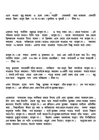 43
G‡m LvIqv ïiy Ki‡jv I P‡j †Mj| cvÎwU †miKgB fiv _vK‡jv †hgbwU
cÖ_‡g wQj| gvbyl wQj 71 ev 72 Rb ( gymwjg I eyLvix ) - UxKv 30
GKevi Avey AvBDe ïaygvÎ ivm~j (`: ) I Avey eKi (iv: ) †L‡Z cvi‡eb - GB
cwigvY Lvevi evbvb| wZwb c‡i e‡jb , ivm~j (`: ) Zv‡K Avbmvi‡`i ga¨ †_‡K
wÎkRb‡K `vIqvZ w`‡Z e‡jb | H wÎkRb G‡m †L‡q P‡j hvIqvi ci ivm~j (`: )
ej‡jb , Av‡iv lvURb‡K Wv‡Kv| ZvivI †L‡q P‡j hvIqvi ci ivm~j (`: ) ej‡jb
Av‡iv 70 Rb‡K Wv‡Kv| Gici Zviv LvIqvi c‡iI †ek wKQz Lvevi i‡q †Mj|
ivm~j (`: ) †K m¤§vb cÖ`k©Y I gymjgvb bv n‡q Giv †KD-B P‡j hvq wb| Avey
AvBDe e‡jb , †gvU 180 Rb H Lvevi †L‡qwQj ( Avj ZvevivYx I Avj evqnvKx )
-- UxKv 31
Avey ûivqiv Av‡iKwU NUbv Rvbvb , gmwR‡` hZ gvbyl wQj mevB‡K ivm~j (`: )
`vIqvZ w`‡Z ej‡jb| wZwb mevB‡K R‡ov Ki‡jb I GKwU cvÎ ivL‡jb mevi mvg‡b
| mevB †cU f‡i †L‡q P‡j †Mj | cv‡Î Lvevi GKB iKg i‡q †Mj --- ïay
Zvi g‡a¨ AvOy‡ji `vM †`Lv hvw”Q‡jv | UxKv 32
Gme D`vniY n‡jv Aí wKQz gy‡hRv hv Avj−vn Zuvi ivm~j (`: ) †K `vb K‡ib|
ivm~j (`: ) Gi Rxe‡b Ggb †Kvb w`K †bB hv gy‡hRv Qvov|
G‡Kev‡i AmvaviY ZeyI A¯^xKvi Kivi Dcvq †bB Ggb gy‡hRv †hgb AvKv‡k ågY ,
Puv` fvM Kiv BZ¨vw` †_‡K ïi“ K‡i cªvq mgqB msNwUZ gy‡hRv †hgb Mv‡Qi mvjvg
Rvbv‡bv BZ¨vw` N‡U‡Q ivm~j (`: ) Gi Rxe‡b| Gme gy‡hRv Avj−vni evYx‡K cÖwZwôZ
Kiv , wek¦vmx‡`i Cgvb `„p Kiv I Kvwdi‡`i mZ¨ MÖn‡Y `vIqvZ †`q| Aek¨ Avj−vn
gvbyl‡K ¯^vaxb B”Qv `vb K‡i‡Qb | ZvB gy‡hRv †`Lvi c‡iI mevB Zv‡Z wek¦vm
Av‡b wb| ivm~j (`: ) KL‡bvB `vex K‡ib wb †h gy‡hRv cÖ`k©‡bi ¶gZv Zuvi Av‡Q| Gme
Avj−vni ûKz‡g n‡q‡Q| ivm~j (`: ) wQ‡jb GKRb eiKZgq gvbyl| Zuvi Dcw¯’wZ‡Z
GZ eiKZ wQj †h cvwb I Lvev‡ii cÖvPzh© †`Lv w`‡Zv| ivm~j (`: ) gvby‡li Rb¨ †h
†`vqv Ki‡Zb Zv‡ZI A‡bK eiKZ _vK‡Zv|
 