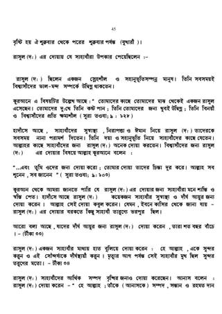 45
e„wó nq H ïµevi †_‡K c‡ii ïµevi ch©š— (eyLvix )|
ivm~j (`: ) Gi †`vqvq †h mvnvexiv DcKvi †c‡qwQ‡jb :-
ivm~j (`: ) wQ‡jb GKRb †mœnkxj I mnvbyf~wZm¤úbœ gvbyl| wZwb memgqB
wek¦vmx‡`i fvj-g›` m¤ú‡K© DwØMœ _vK‡Zb|
KziAv‡b G welqwUi D‡j−L Av‡Q : Ò †Zvgv‡`i Kv‡Q †Zvgv‡`i gvS †_‡KB GKRb ivm~j
G‡m‡Qb| †Zvgv‡`i `y:†L wZwb Kó cvb ; wZwb †Zvgv‡`i Rb¨ LyeB DwØMœ ; wZwb webqx
I wek¦vmx‡`i cÖwZ ¶gvkxj ( myiv ZIev; 9 : 128 )
nv`x‡m Av‡Q , mvnvex‡`i my¯^v¯’¨ , wbivcËv I Cgvb wb‡q ivm~j (`: ) Zv‡`i‡K
memgq bvbv civgk© w`‡Zb| wZwb `qv I mnvbyf~wZ wb‡q mvnvex‡`i Kv‡Q †h‡Zb|
Avj−vni Kv‡Q mvnvex‡`i Rb¨ ivm~j (`: ) A‡bK †`vqv Ki‡Zb| wek¦vmx‡`i Rb¨ ivm~j
(`: ) Gi †`vqvi wel‡q Avj−vn KziAv‡b e‡jb :
Ò...Ges Zzwg I‡`i Rb¨ †`vqv K‡iv ; †Zvgvi †`vqv Zv‡`i wPš—v `~i K‡i| Avj−vn me
ï‡bb , me Rv‡bb Ó ( myiv ZIev; 9: 103)
KziAvb †_‡K Avgiv Rvb‡Z cvwi †h ivm~j (`: ) Gi †`vqvi Rb¨ mvnvexiv g‡b kvwš— I
¯^w¯— †cZ| nv`x†m Av‡Q ivm~j (`: ) K‡qKRb mvnvexi my¯^v¯’¨ I `xN© Avqyi Rb¨
†`vqv K‡ib | Avj−vn †mB †`vqv Keyj K‡ib| †hgb , Be‡b Kvwmi †_‡K Rvbv hvq -
ivm~j (`: ) Gi †`vqvi eiK‡Z wKQz mvnvex Zvi“‡Y¨ ficyi wQj|
Av‡iv ejv Av‡Q , hv‡`i `xN© Avqyi Rb¨ ivm~j (`: ) †`vqv K‡ib , Zviv kZ eQi euv‡P
| - (UxKv 33)
ivm~j (`: ) GKRb mvnvexi gv_vq nvZ eywj‡q †`vqv K‡ib : †n Avj−vn , G‡K my›`i
Ki“b I GB †mŠ›`h©¨‡K `xN©¯’vqx Ki“b | g„Zz¨i AvM ch©š— †mB mvnvexi gyL wQj my›`i
Zi“‡Yi g‡Zv| - UxKv 34
ivm~j (`: ) mvnvex‡`i Avw_©K m¤ú` e„w×i Rb¨I †`vqv K‡i‡Qb| Avbvm e‡jb :
ivm~j (`: ) †`vqv K‡ib - Ò †n Avj−vn ; Zuv‡K ( Avbvm‡K ) m¤ú` , mš—vb I ingZ `vb
 