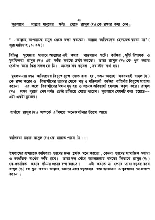 48
KziAv‡b Avj−vn gvby‡li ¶wZ †_‡K ivm~j (`:) †K i¶vi K_v †`b :
Ò ...Avj−vn Avcbv‡K gvbyl †_‡K i¶v Ki‡eb| Avj−vn Kvwdi‡`i †n`v‡qZ K‡ib bvÓ (
myiv gvwq`vn ; 5: 67 )|
wewfbœ gy‡hRvi gva¨‡g Avj−vni GB K_vi ev¯—evqb N‡U| Kvwdi , g~wZ© DcvmK I
gybvwdKiv ivm~j (`:) Gi ¶wZ Ki‡Z †Póv Ki‡Zv| Zviv ivm~j (`:) †K Lyb Kivi
†PóvI K‡i wKš‘ mdj nq wb| Zv‡`i me lohš¿ , me duv` e¨_© nq|
gymjgvbiv hLb Kvwdi‡`i wei“‡× hy‡× †h‡Z eva¨ nq , ZLb Avj−vn memgqB ivm~j (`:)
†K i¶v K‡ib I wek¦vmx‡`i Zv‡`i †_‡K eo I kw³kvjx Kvwdi evwnbxi wei“‡× mvnvh¨
K‡ib| Gi d‡j wek¦vmx‡`i Cgvb `„p nq I A‡bK Awek¦vmx Bmjvg Keyj K‡i| ivm~j
(`:) j¶¨ c~i‡Y †kl ch©š— †Póv Pvwj‡q †h‡Z cv‡ib| KziAv‡b †hgbwU ejv n‡q‡Q--
GUv GKUv gy‡hRv|
nv`x‡m ivm~j (`:) m¤ú‡K© G wel‡q A‡bK NUbvi D‡j−L Av‡Q|
Kvwdiiv g°vq ivm~j (`:) †K gvi‡Z cv‡i wb ---
Bmjv‡gi cÖmvi‡K Kvwdiiv Zv‡`i Rb¨ ûgwK g‡b Ki‡Zv , †Kbbv Zv‡`i mvgvwRK gh©v`v
I RvMwZK ¯^v†_©i ¶wZ n‡e| Zviv `j †eu‡a Av‡jvPbvq em‡Zv wKfv‡e ivm~j (`: )
†K cÖfvweZ Ki‡e `x‡bi cÖPvi eÜ Ki‡Z | GUv Ki‡Z bv †c‡i Zviv lohš¿ K‡i
ivm~j (`:) †K Lyb Kivi| Avj−vn Zv‡`i Gme loh‡š¿i K_v Rvb‡Zb I KziAv‡b Zv cÖKvk
K‡ib :
 