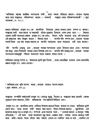 49
ÒKvwdiiv lohš¿ KiwQj Avcbv‡K e›`x , nZ¨v A_ev ewn®‹vi Ki‡e| ZvivI lohš¿
K‡i Avi Avj−vnI cwiKíbv K‡ib | Aek¨B Avj−vn †miv cwiKíbvKvixÓ ( myiv
Avbdvj ; 8: 30 )|
cÖ_‡g Kvwdiiv ivm~j (`:) †K RvMwZK wel‡qi †jvf †`Lvq †hgb m¤ú` I ¶gZv|
Avj−vni evYx Avi cÖPvi bv Ki‡jB Zuv‡K cyi®‹vi wnmv‡e Gme †`qv n‡e --- D_evn
GiKg GKwU A‡kvfb cÖ¯—ve ivm~j (`:) †K ‡`q| Be‡b Avwe mvqevn Zvi eB gvmbv‡`
GB cÖ¯—v‡ei K_v D‡j−L K‡ib | D_evn e‡j - Avcwb hw` m¤ú` Pvb , Zvn‡j Avgiv
mevB wg‡j GZ A_© msMÖn Ki‡ev †h Avcwb Avgv‡`i g‡a¨ me‡P‡q abx n‡q hv‡eb|
hw` Avcwb †bZ…Z¡ Pvb , Zvn‡j Avgiv Avcbv‡K †bZv wnmv‡e †g‡b †be| Avcbvi
gZ Qvov †Kvb wel‡qB Avgiv †Kvb wm×vš— †be bv| Avcwb hw` ivRZ¡ Pvb , Zvn‡j Avgiv
Avcbv‡K ivRg~KzU cwi‡q Avgv‡`i gv‡S ivRvi m¤§vb †`‡ev |
Kvwdiiv †h‡nZz m¤ú` I ¶gZv‡K LyeB g~j¨ w`‡Zv , Zviv †f‡ewQj Zv‡`i Gme †jvfbxq
cÖ¯—ve ivm~j (`:) †g‡b †b‡eb|
Ò Kvwdiiv Pvq Zzwg Avcm K‡iv , Zvn‡j ZvivI Avcm Ki‡e
( myiv Kvjvg ; 68: 9)
Avj−vni mšËwó AR©b‡KB ivm~j (`:) †h‡nZz M~i“Z¡ w`‡Zb I Avj−vni KvQ †_‡KB †Kej
cyi®‹vi Avkv Ki‡Zb, wZwb Kvwdi‡`i me cÖ¯—veB wdwi‡q †`b|
ivm~j (`:) †K RvMwZK †jvf †`wL‡q Bmjvg cÖPv‡i weiZ ivL‡Z bv †c‡i Kvwdiiv LyeB
†i‡M hvq| Zviv Zv‡K e›`x Kivi K_v fv‡e| Be‡b BmnvK Rvbvb , KzivBkiv GK
RvqMvq R‡ov nq I ivm~j (`:) m¤ú‡K© G‡K Ab¨‡K e‡j : Ò †Zvgiv Rv‡bv G KZ`~i ch©š—
GwM‡q‡Q| Ó GB e‡j Zviv Av‡jvPbv ïi“ K‡i| GKRb e‡j : Avgiv Zv‡K †Kv_vI e›`x
K‡i ivwL| Kv‡iv mv‡_ Zuv‡K K_v ej‡Z †`‡ev bv| hZw`b gviv bv hvq , ZZw`b †m
 