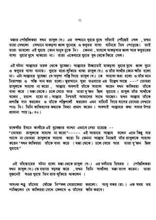 52
g°vi †cŠËwjKiv hLb ivm~j (`:) Gi mÜv‡b ¸nvi gy‡L mwZ¨B †cuŠ‡QB †Mj , ZLb
Zviv †`L‡jv †mLv‡b gvKomv Rvj ey‡b‡Q I KeyZi evmv evwb‡q wWg †c‡o‡Q| ZvB
Zviv fve‡jv GB ¸nvq †Kvb gvbyl Xy‡K wb| †Kbbv , Zvn‡j gvKomvi Rvj Avi KeyZ‡ii
evmv ¸nvi gy‡L _vK‡Zv bv| Zviv G‡Kev‡i ¸nvi gyL †_‡K wd‡i †Mj|
GB NUbv Avj−vni Zid †_‡K gy‡hRv| Avj−vni B”Qv‡ZB gvKomv ¸nvi gy‡L Rvj ey‡b
I KeyZi evmv evbvq| ¸nvi g‡a¨ jywK‡q _vKv ivm~j (`:) I Zuvi mv_xi †Kvb ¶wZ n‡jv
bv| GUv Avj−vni gy‡hRv †h A`„k¨ kw³ w`‡q ivm~j (`:) †K mvnvh¨ Kiv n‡jv I Zuvi g‡b
wbivcËv I ¯^w¯— `vb Kiv n‡jv| KziAv‡b myiv ZIev‡Z Gi D‡j−L Av‡Q ---Ò †Zvgiv
ivm~j‡K mvnvh¨ bv K‡iv , Avj−vn Aek¨B Zuv‡K mvnvh¨ K‡ib hLb Kvwdiiv Zuv‡K
eva¨ K‡i ( g°v †_‡K ) P‡j †h‡Z Avi Zviv `yÕRb wQj ¸nv‡Z | ivm~j Zuvi mv_x‡K
e‡jb , nZvk n‡qv bv ; Avj−vn wbðqB Avgv‡`i mv‡_ Av‡Qb| ZLb Avj−vn Zuv‡K
cÖkvwš— `vb Ki‡jb I Zuv‡K kw³kvjx Ki‡jb Ggb evwnbx w`‡q hv‡`i †Zvgiv †`L‡Z
cvI wb| wZwb Kvwdi‡`i K_v‡K wg_¨v cÖgvY K‡ib | Aek¨B Avj−vni K_v mevi Dci
cÖvavb¨ cvq (9: 40 )
Zvdmxi Be‡b Kvmx‡i GB gy‡hRvi e¨vL¨v Gfv‡e †`qv n‡q‡Q --
Ò†Zvgiv ivm~j‡K mvnvh¨ bv K‡ivÓ----- GB Avqv‡Z Avj−vn e‡jb G‡Z wKQz hvq
Av‡m bv †Zvgiv ivm~j‡K mvnvh¨ K‡iv wb †Kbbv Avj−vn wb‡RB Zuvi ivm~j‡K mvnvh¨
K‡ib ÒhLb Kvwdiiv Zuv‡K eva¨ K‡i ( g°v †_‡K ) P‡j †h‡Z Avi Zviv `yÕRb wQj
¸nv‡ZÓ
GB ewn¯‹v‡ii NUbv n‡jv g°v †_‡K ivm~j (`: ) Gi g`xbvq wnhiZ | †cŠËwjKiv
hLb ivm~j (`:) †K nZ¨vi lohš¿ K‡i , ZLb wZwb mv_xmn g°v Z¨vM K‡ib| Zviv
`yR‡bB mIi ¸nvq wZb ivZ jywK‡q _vK‡jb |
AmsL¨ kÎ“ Zuv‡`i †Luv‡R wb¯dj †Nviv‡div Ki‡jv| Avey eKi (iv: ) GK mgq fq
cvw”Q‡jb †h Kvwdiiv †`‡L †dj‡e I Zuv‡`i ¶wZ Ki‡e|
 