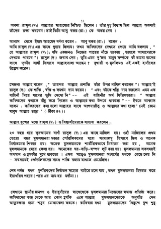 53
Aek¨ ivm~j (`:) Avj−vni mvnv‡h¨i wbwðZ wQ‡jb | Zuvi `„p wek¦vm wQj Avj−vn Aek¨B
Zuv‡`i i¶v Ki‡eb| ZvB wZwb Avey eKi (iv: ) †K Afq †`b |
Avbvm †_‡K Bgvg Avn‡g` eY©bv K‡ib : Avey eKi (iv: ) e‡jb :
Avwg ivm~j (`:) Gi mv‡_ ¸nvq wQjvg| ZLb Kvwdi‡`i †`L‡Z †c‡q Avwg ejjvg , Ò
†n Avj−vni ivm~j (`: ); hw` GKRbI wb‡Ri cv‡qi bx‡P ZvKvq , Zvn‡j Avgv‡`i‡K
†`L‡Z cvi‡e Ó| ivm~j (`:) Reve †`b ; Zzwg Ggb `yÕRb gvbyl m¤ú©‡K Kx fv‡ev hv‡`i
mv‡_ Z…Zxq mv_x wnmv‡e Avj−vnZvjv Av‡Qb ? eyLvix I gymwjgI GB GKB nv`x‡mi
D‡j−L K‡ib|
‡mRb¨ Avj−vn e‡jb , Ò Zvici Avj−vn cÖkvwš— Zuvi Dci bvwhj Ki‡jb Ó| Avj−vnÕB
ivm~j (`:) †K kvwš— , ¯^w¯— I mg_©b `vb K‡ib| Ò Ges Zuv‡K kw³ `vb Ki‡jb Ggb GK
evwnbx w`‡q hv‡`i Zzwg †`‡Lv wbÓ -- GB evwnbxi A_© wdwikZviv| Ò Avj−vn
Kvwdi‡`i K_v‡K bxPz K‡i w`‡jb I Avj−vni K_v Dc‡i _vK‡jv Ó -- Be‡b AveŸvm
e‡jb : Kvwdi‡`i K_v n‡jv Avj−vni mv‡_ Ask`vixZ¡ I Avj−vni K_v n‡jv Ô †bB †Kvb
gvey` Avj−vn Qvov Õ ( UxKv 42 )|
Avj−vn hy‡×i g‡a¨ ivm~j (`: ) I wek¦vmx‡`i‡K mvnvh¨ Ki‡jb :
23 eQi a‡i KziAv‡bi evYx ivm~j (`: ) Gi Kv‡Q bvwRj nq| Inx bvwR‡ji cÖ_g
†Z‡iv eQi gymjgvbiv g°vi †cŠËwjK‡`i g‡a¨ msL¨vjNy wnmv‡e wQj I A‡bK
wbh©vZ‡bi wkKvi nq| A‡bK gymjgvb‡K kvixwiKfv‡e wbh©vZb Kiv nq , A‡bK
gymjgvb‡K †g‡i †djv nq| A‡b‡Ki Ni-evwo-m¤ú` jyU Kiv nq| gymjgvbiv memgqB
Acgvb I ûgKxi gy‡L _vK‡Zv | Gme m‡Z¡I gymjgvbiv msN‡l©i c_‡K †e‡Q ‡bq wb
- memgqB †cŠËwjK‡`i mv‡_ kvwš— eRvq ivL‡Z †P‡qwQj|
†kl ch©š— hLb gykwiK†`i wbh©vZb m‡n¨i evB‡i P‡j hvq , ZLb gymjgvbiv wnhiZ K‡i
Bqv_wie kn‡i ( c‡i Gi bvg nq g`xbv )|
†mLv‡b ¯’vbxq RbMY I Bqvn~`x‡`i mv‡_‡_‡K gymjgvbiv wb‡R‡`i mgvR cÖwZôv K‡i|
Kvwdi‡`i KvQ †_‡K Avi †Kvb ûgwK G†j Avj−vn gymjgvb‡`i‡K AbygwZ †`b
AvZœi¶vi Rb¨ kÎ“i †gvKv‡ejv Ki‡Z| Kvwdiiv hLb gymjgvb‡`i wei“‡× hy× ïi“
 