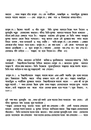 54
Ki‡Zv , ZLb Avj−vn Zuvi ivm~j (`:) †K kvixwiK , gb¯—vwË¡K I Ava¨vwZœK gy‡hRvi
gva¨‡g mvnvh¨ Ki‡Zb --- †hb ivm~j (`: ) i¶v cvb I Bmjv‡gi cÖmvi NUvb|
ivm~j (`: ) wQ‡jb mvnmx I exi cyi“l whwb hy‡×i gq`v‡b wb‡R Ask wb‡Zb I
gy‡LvgywL kÎ“i †gvKv‡ejv Ki‡Zb| hw`I wZwb hy‡×i gq`v‡b mvg‡bi w`‡K _vK‡Zb ,
Zuv‡K †KD †g‡i †dj‡Z cv‡i wb| Avj−vni Zi‡di GUv gy‡hRv †h wZwb A¶Z Ae¯’vq
hy‡×i gq`vb †_‡K wd‡i Avm‡Zb| Avey Rv`vb †_‡K GB gy‡hRvi K_v eY©bv K‡ib
Be‡b nv¤^vj , AvZ Zvevivbx I Avey bvqxg | Avwg ivm~j (`: ) †K †`Ljvg | GKRb
†jvK‡K Zuvi mvg‡b Avbv n‡jv| ivm~j (`: ) †K ejv n‡jv - GB †jvK Avcbv‡K Lyb
Ki‡Z †P‡qwQ‡jv | G ï‡b ivm~j (`: ) ej‡jb , †Zvgiv fq †cI bv| fq †cI bv|
†ZvgivI hw` PvB‡Z --- Avj−vn Zv n‡Z w`‡Zb bv| (UxKv 43)
ivm~j (`: ) hw`I Rvb‡Zb †h wZwbB Kvwdi I gybvwdK‡`i AvNv‡Zi j¶e¯Ë , wZwb
memgqB wek¦vmx‡`i wbivcËv wbwðZ Ki‡Zb| ivm~j (`: ) Rvb‡Zb hy‡×i gq`v‡b
Avj−vnÕB Zuv‡K i¶v Ki‡eb| wZwb wb‡R‡K cy‡ivcywifv‡e Avj−vni Kv‡Q mgc©Y K‡ib|
wZwb Avi KvD‡K bv eis ïay Avj−vn‡KB fq †c‡Zb|
ivm~j (`: ) I wek¦vmx‡`i‡K Avj−vn mvnvh¨ K‡ib Ggb GKwU ¯§iYxq hy× n‡jv e`‡ii
hy×| wnRi‡Zi wØZxq eQ‡i cweÎ igRvb gv‡m GB hy× nq| Avj−vn gb¯—vwZ¡K ,
Ava¨vwZœK I kvixwiK gy‡hRvi gva¨‡g wek¦vmx‡`i‡K mvnvh¨ K‡ib -- Ggb Kx Zv hy×
ïi“i Av‡MB : Ò hLb †Zvgiv wQ‡j `~e©j ZLb Avj−vn †Zvgv‡`i‡K e`‡ii hy‡× mvnvh¨
K‡ib ; ZvB Avj−vn‡K fq K‡iv hv‡Z †Zvgiv K…ZÁ n‡Z cv‡iv Ó ( myiv Bgivb; 3:
123 )|
`yB c¶ hLb gy‡LvgywL nq , ZLb `yB `jB G‡K A‡b¨i ˆmb¨ msL¨v‡K Kg †`‡L| GB
NUbv KziAv‡b ejv n‡q‡Q myiv Avbdv‡j :
ÒAvj−vn †Zvgv‡K ¯^‡cœ Zv‡`i msL¨v LyeB Kg †`Lv‡jb | hw` †ekx msL¨vq †`Lv‡Zb
Zvn‡j †Zvgiv mvnm nviv‡Z I hy‡×i e¨cv‡i gZwe‡iva Ki‡Z wKš‘ Avj−vn †Zvgv‡`i‡K
euvPv‡jb| wZwb ‡Zvgv‡`i g‡bi Lei Rv‡bb| hLb †Zvgiv gy‡LvgywL n‡j ZLb †Zvgv‡`i
†Pv‡L Zv‡`i‡K Kg †`Lv‡jb Avi Zv‡`i †Pv‡LI †Zvgv‡`i msL¨v Kg †`Lv‡jb --- hv‡Z
 
